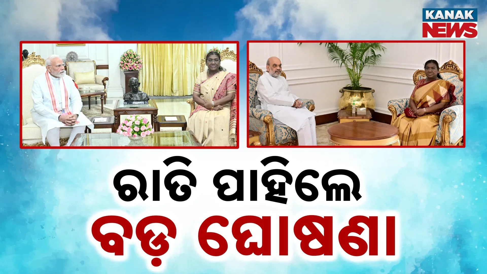 ରାତି ପାହିଲେ ବଡ଼ ଘୋଷଣା !