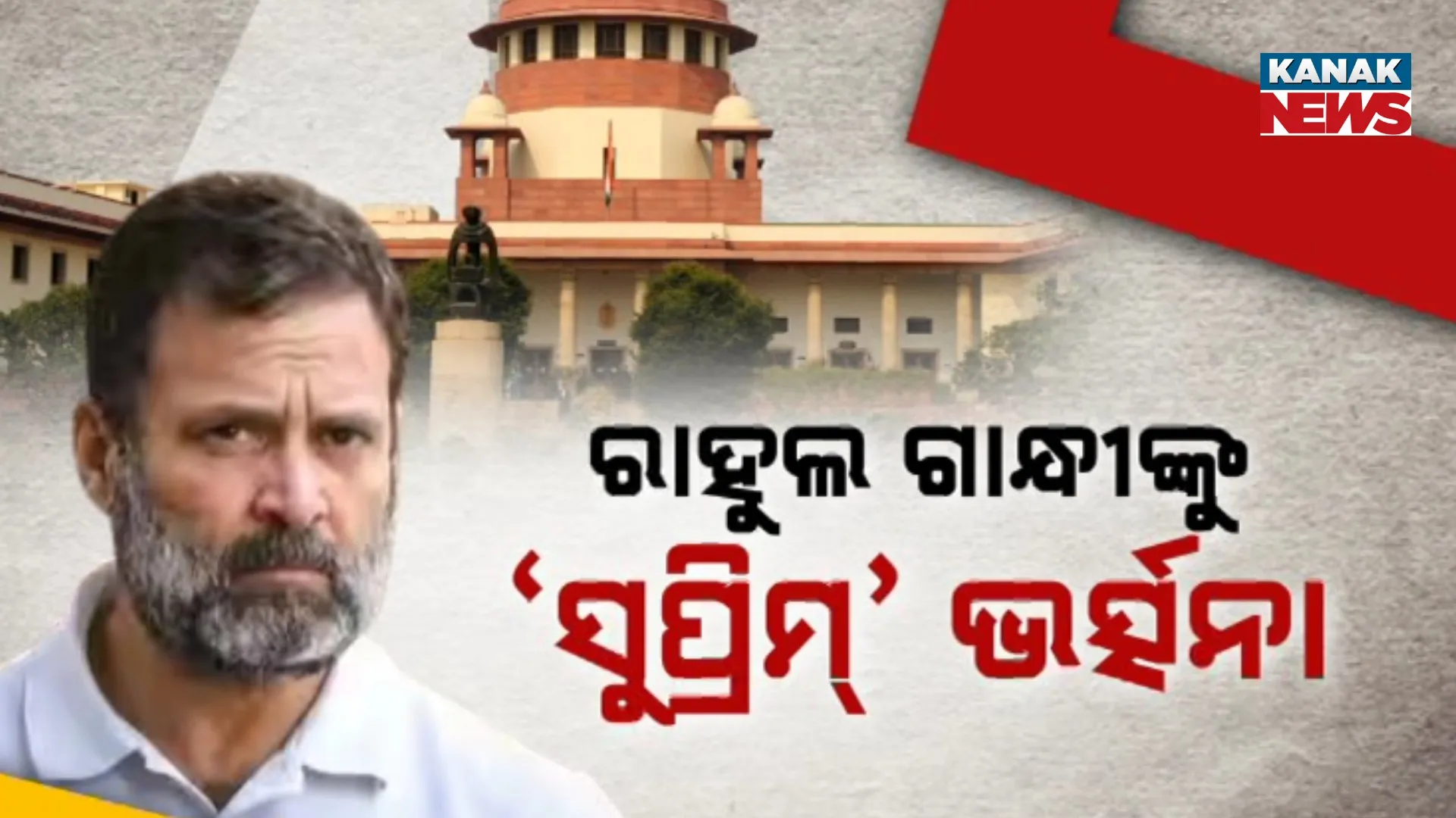 ରାହୁଲଙ୍କୁ ‘ସୁପ୍ରିମ୍’ ଭର୍ତ୍ସନା
