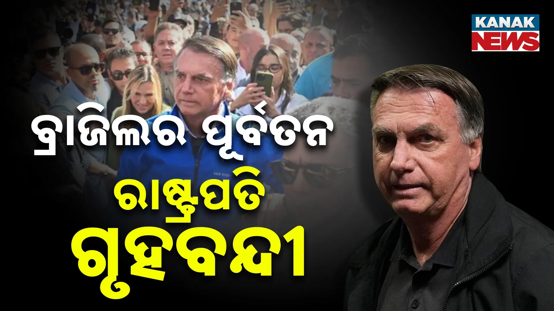 ବୋଲସୋନାରୋ ଗୃହବନ୍ଦୀ