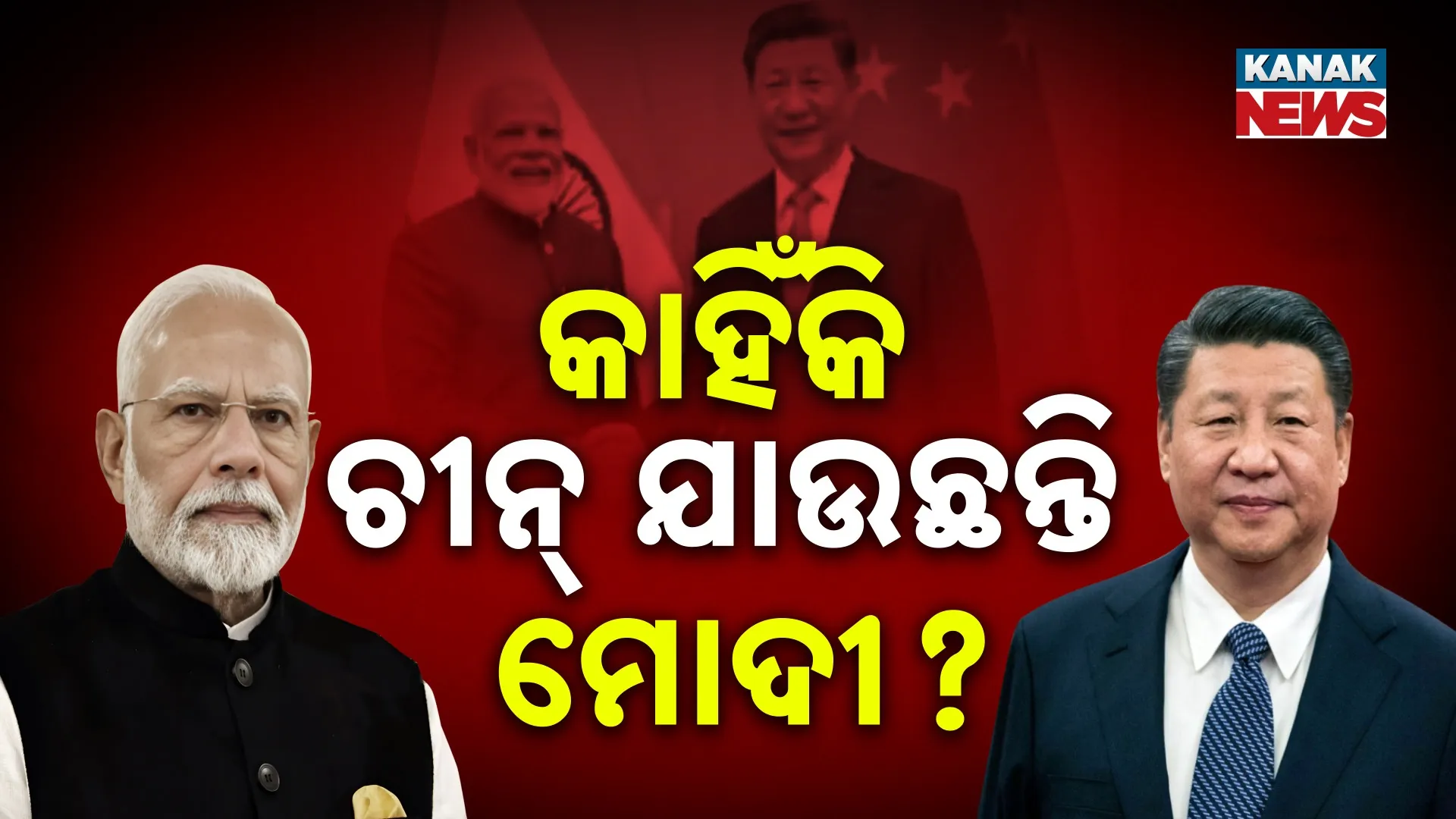 କାହିଁକି ଚୀନ୍‌ ଯାଉଛନ୍ତି ମୋଦୀ ?