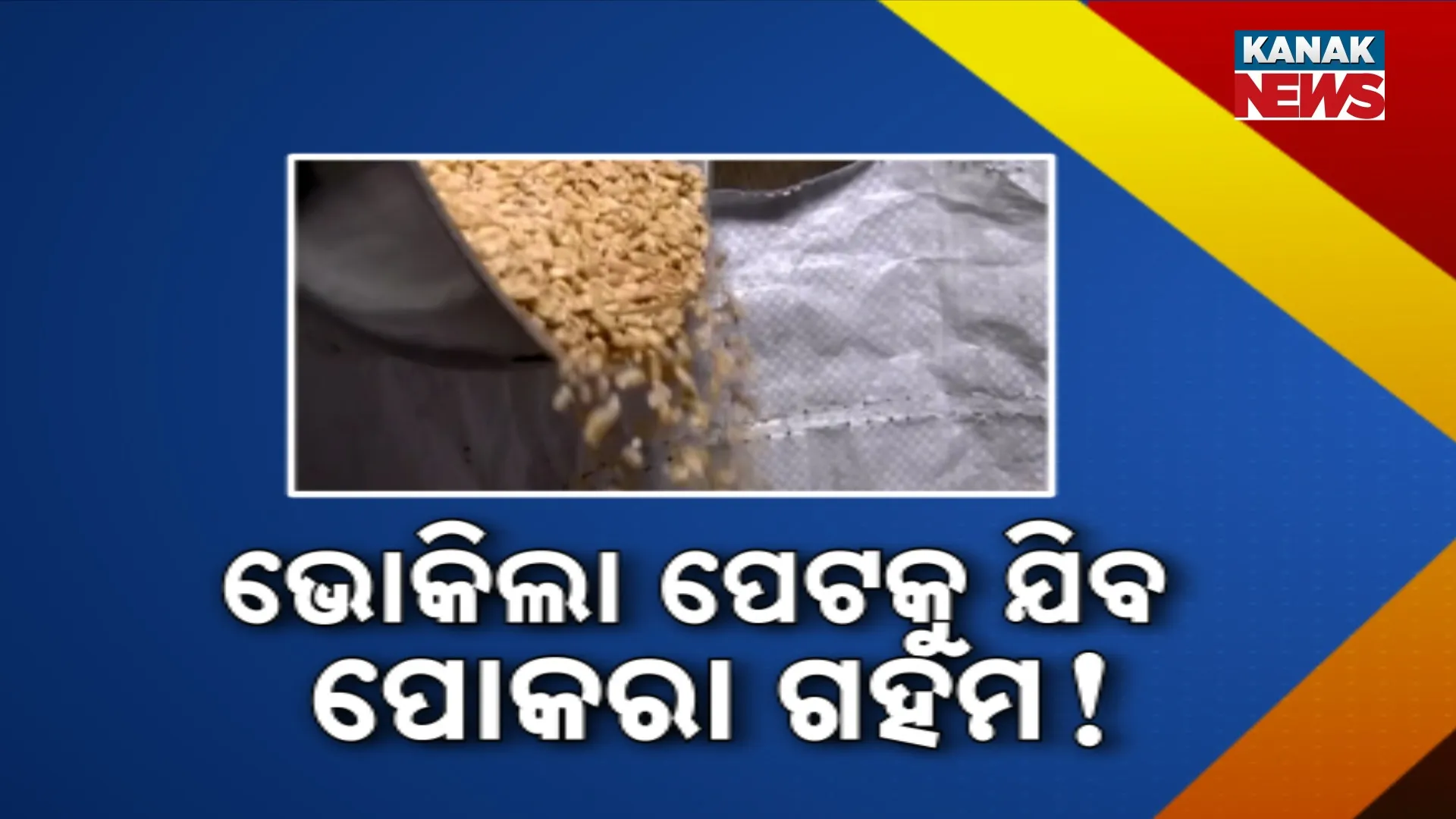 ଭୋକିଲା ପେଟକୁ ଯିବ ପୋକରା ଗହମ!