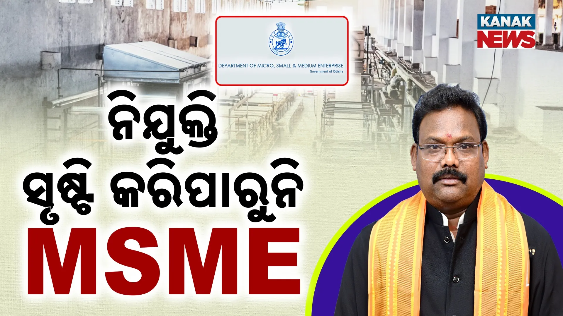 ଏମଏସଏମଇ ପୁଅର୍‌ ପରଫରମାନ୍ସ