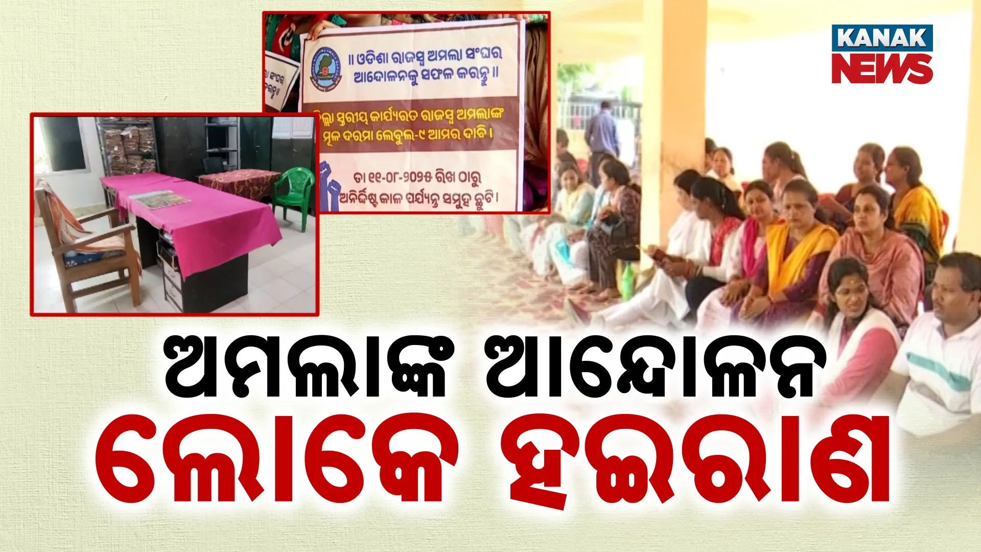 ଇମ୍ପାକ୍ଟ ଅଫ ଅମଲା ଷ୍ଟ୍ରାଇକ