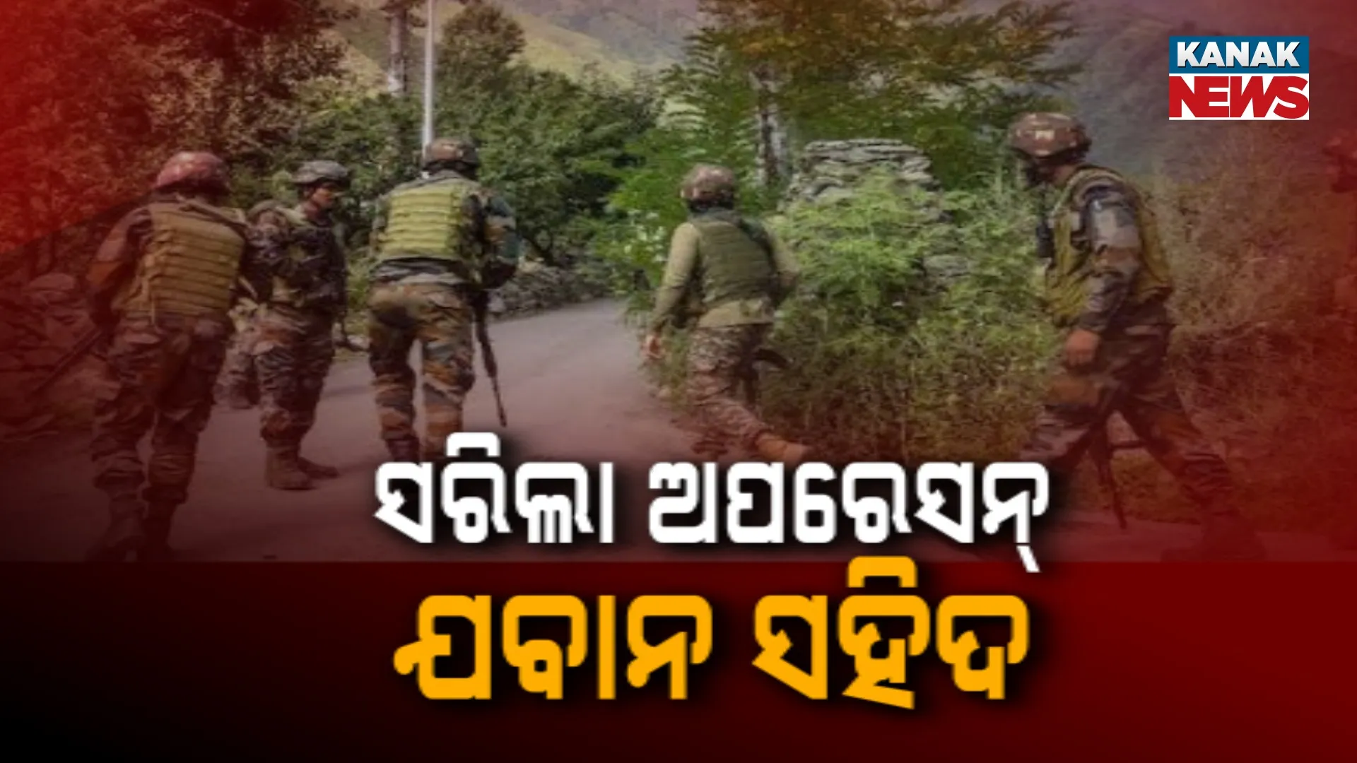 ସରିଲା ଅପରେସନ୍‌, ଯବାନ ସହିଦ