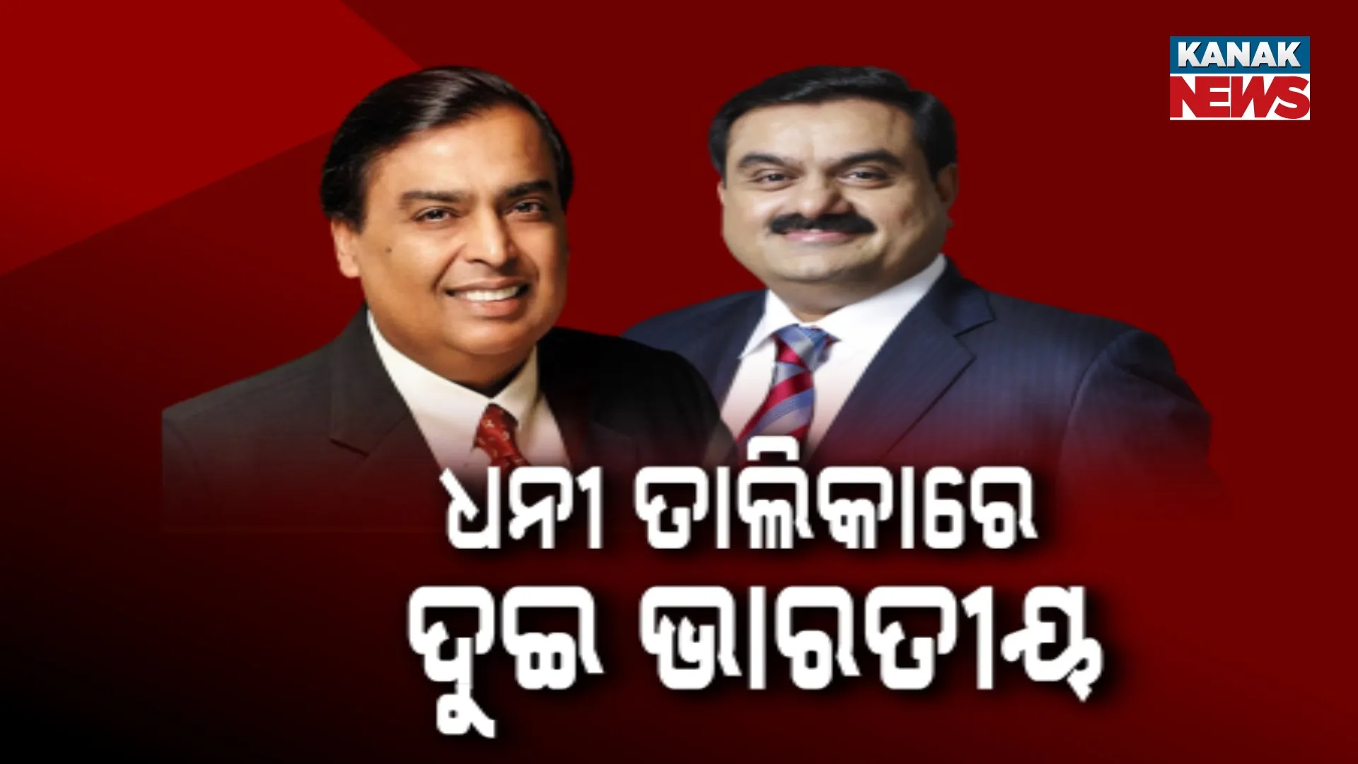 ଧନୀ ତାଲିକାରେ ଦୁଇ ଭାରତୀୟ