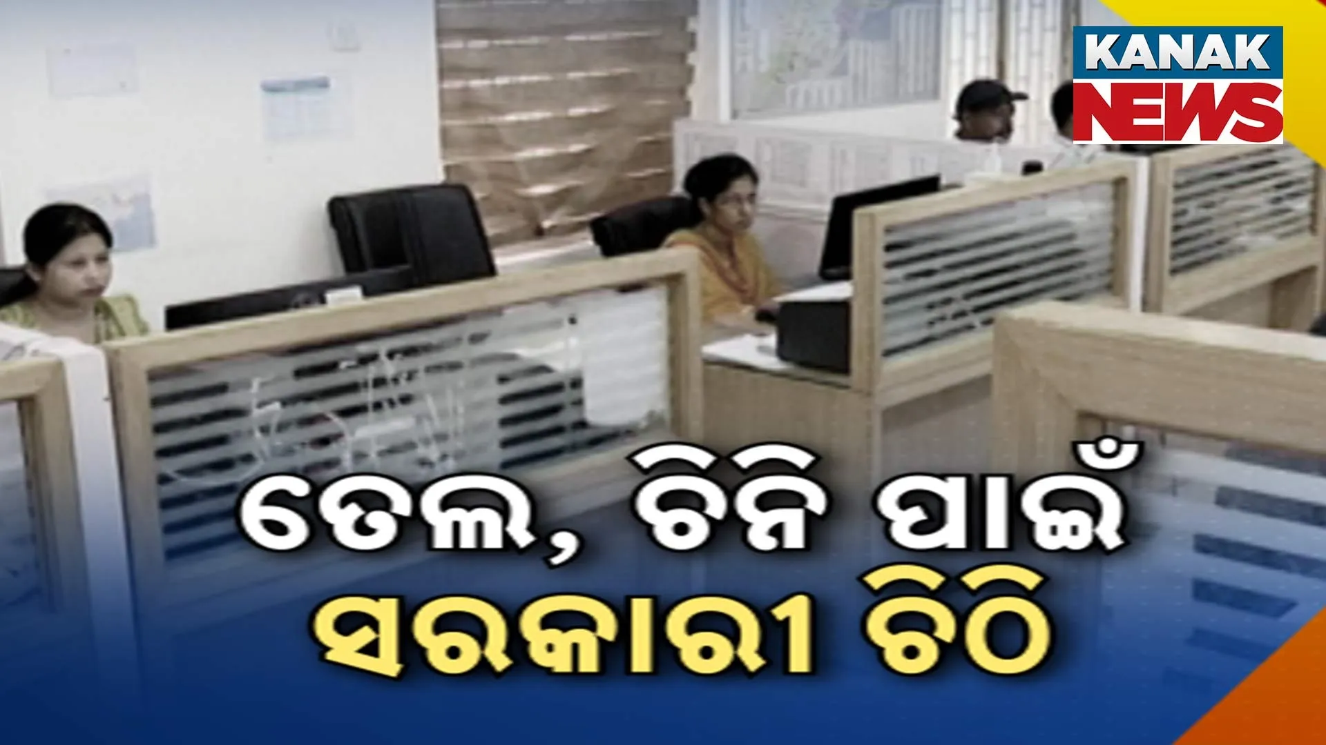 ତେଲ, ଚିନି ପାଇଁ ସରକାରୀ ଚିଠି