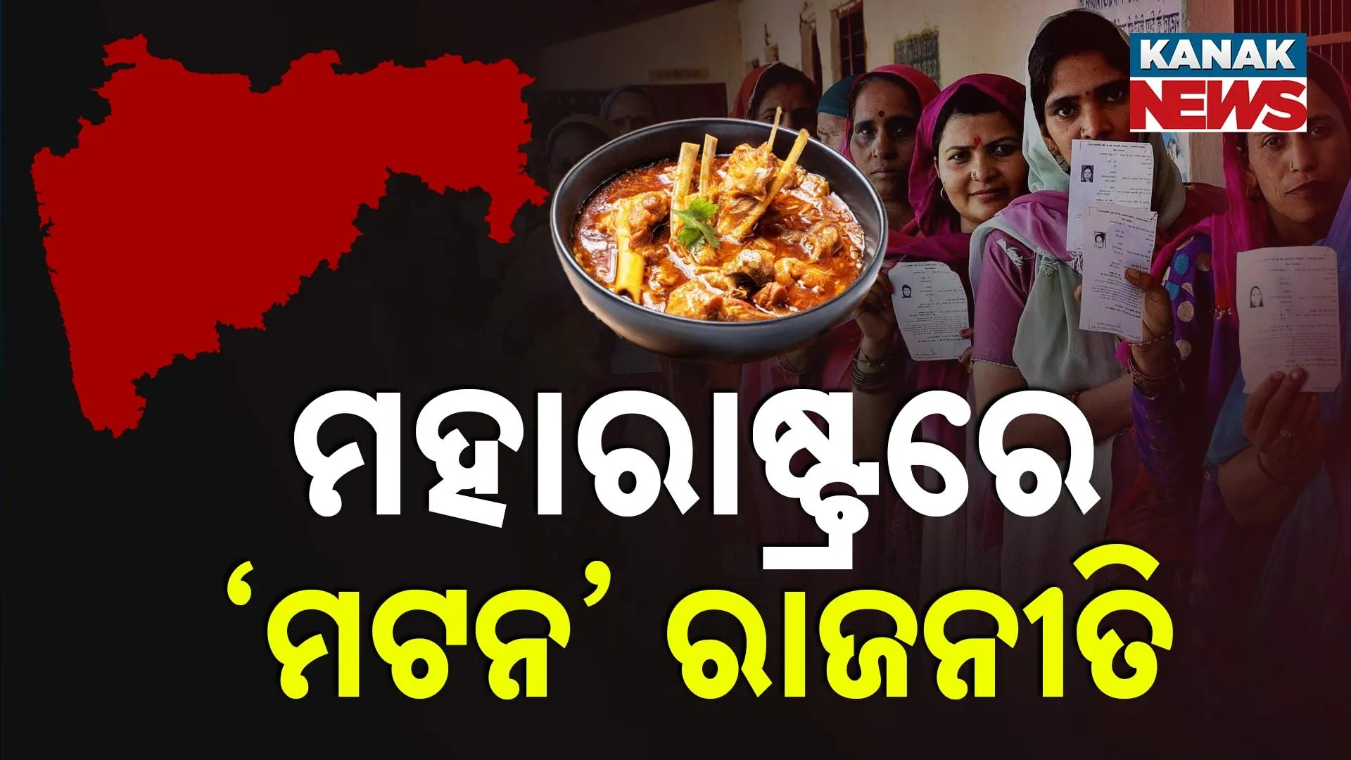 ମହାରାଷ୍ଟ୍ରରେ ‘ମଟନ’ ରାଜନୀତି
