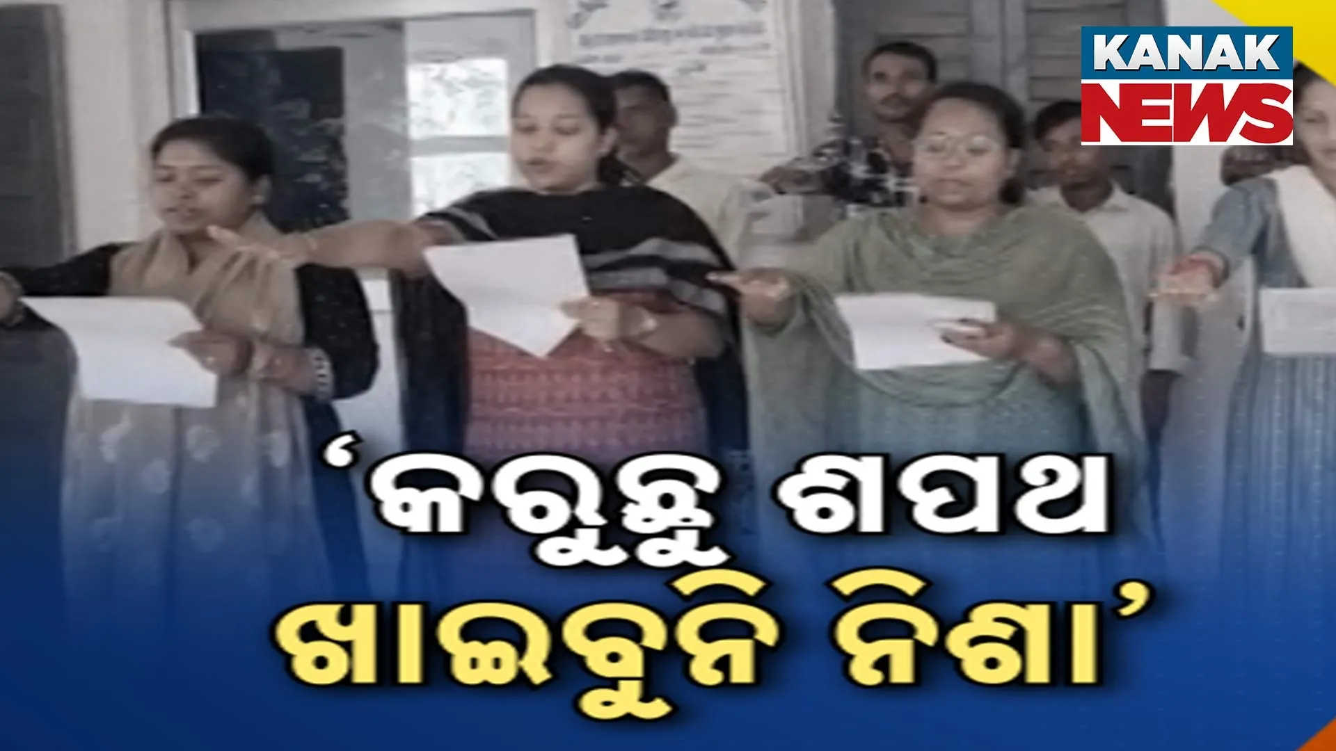 ‘କରୁଛୁ ଶପଥ, ଖାଇବୁନି ନିଶା’