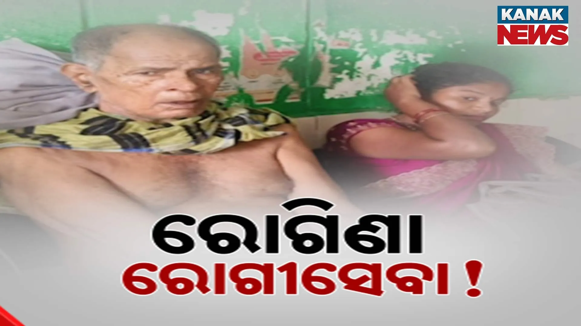 ରୋଗିଣା ରୋଗୀସେବା!