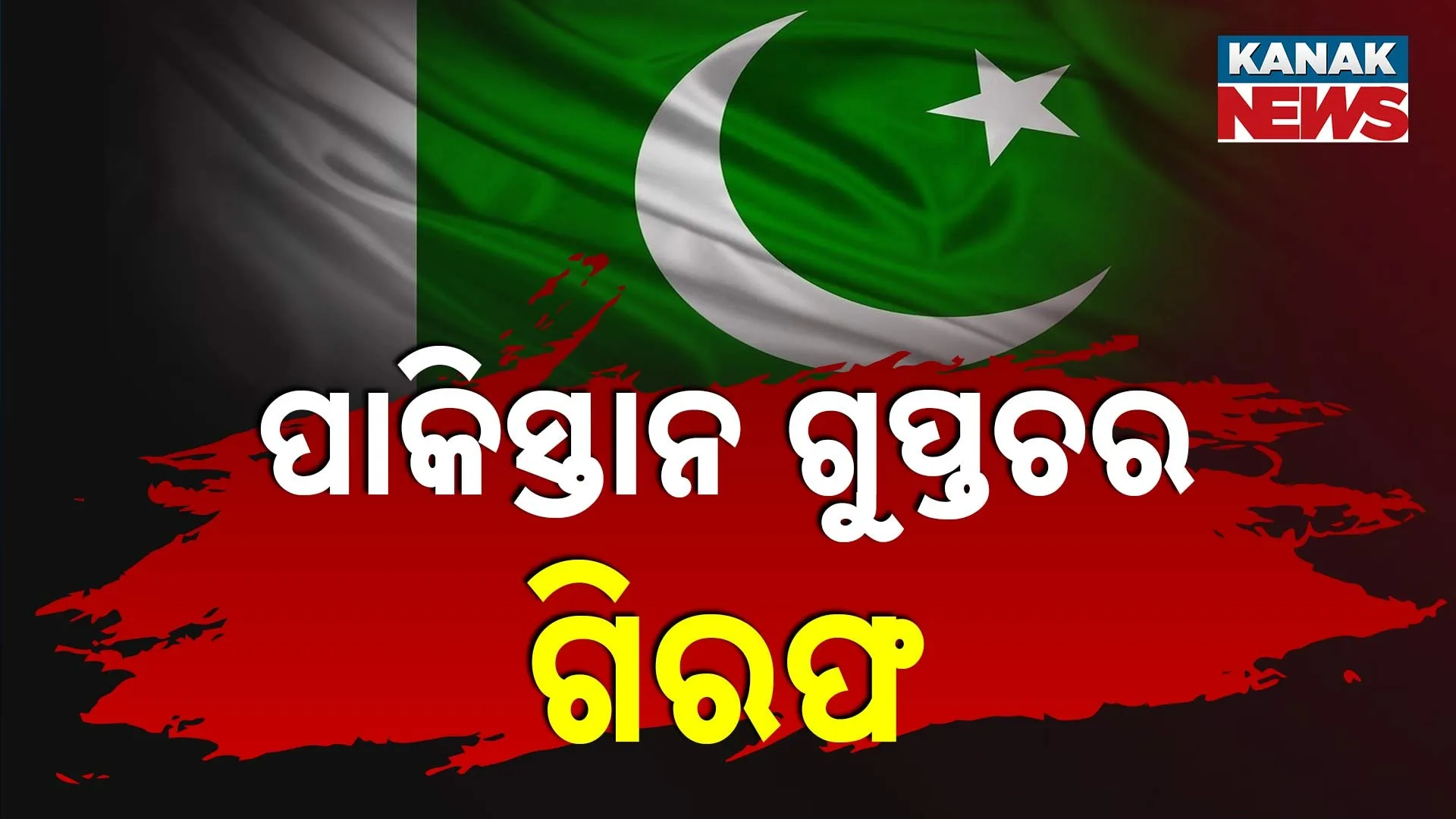 ପାକିସ୍ତାନ ଗୁପ୍ତଚର ଗିରଫ