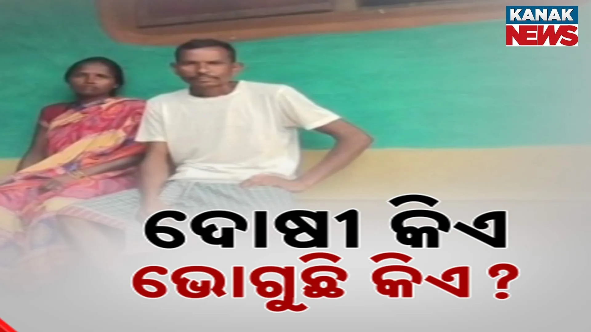 ଦୋଷୀ କିଏ, ଦଣ୍ଡ ଭୋଗୁଛି କିଏ?
