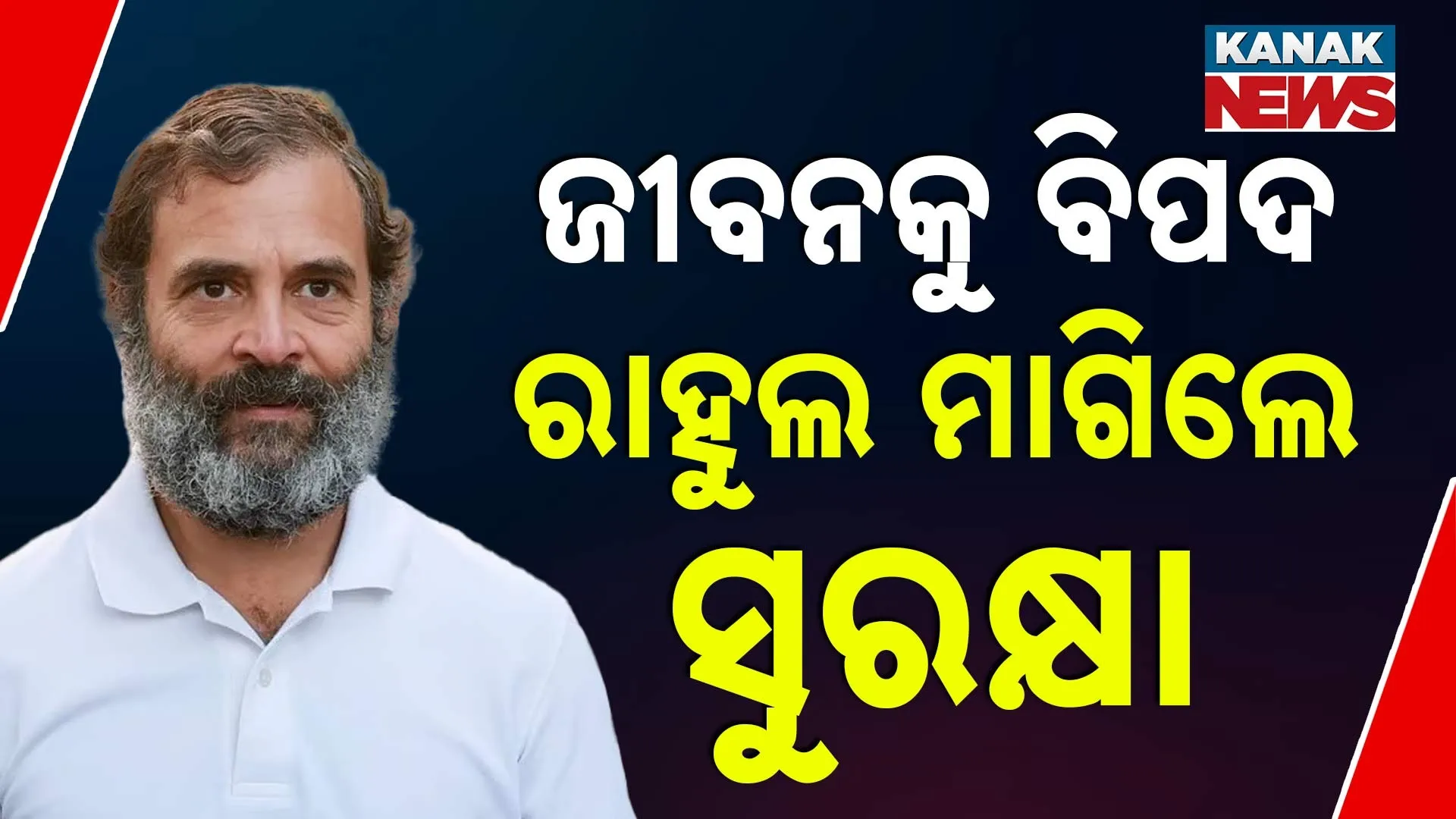 ରାହୁଲ ମାଗିଲେ ସୁରକ୍ଷା