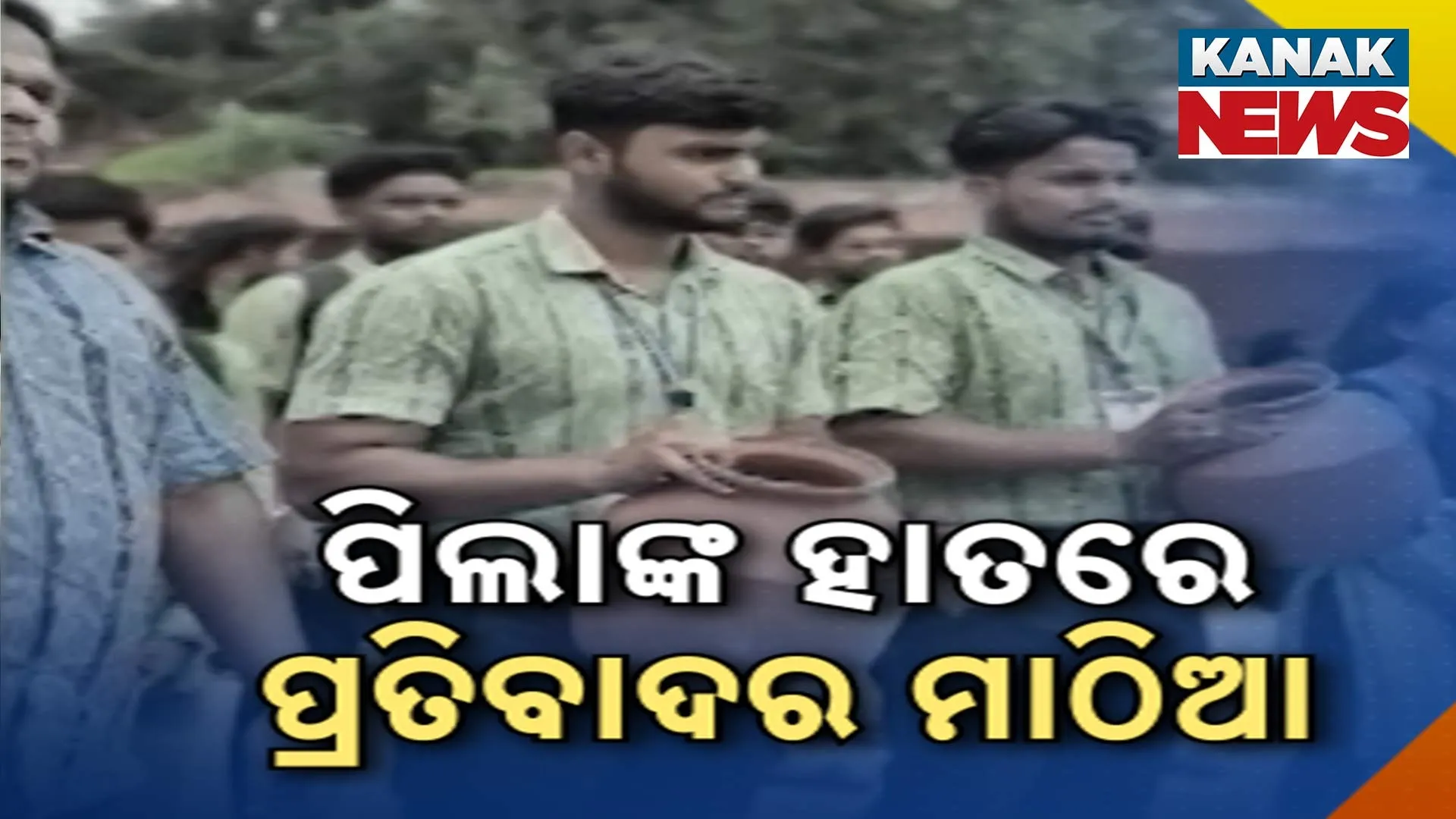 ପିଲାଙ୍କ ହାତରେ ପ୍ରତିବାଦର ମାଠିଆ