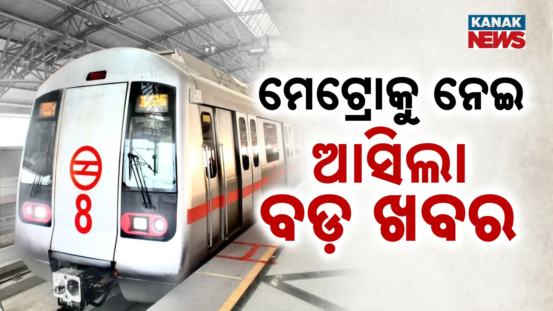 ଭୁବନେଶ୍ବରରେ ନୂଆ ଡିଜାଇନ୍‌ରେ ମେଟ୍ରୋ