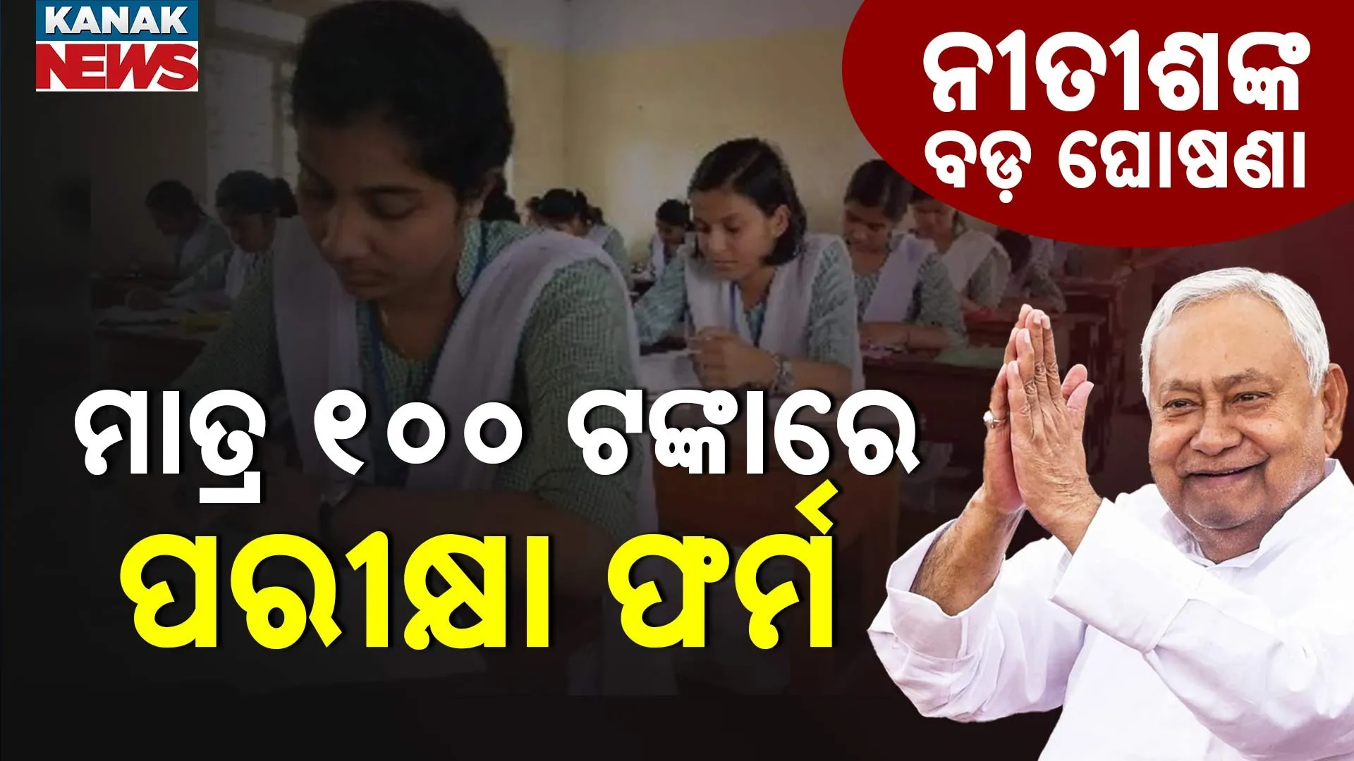 ନୀତୀଶଙ୍କ ବଡ଼ ଘୋଷଣା