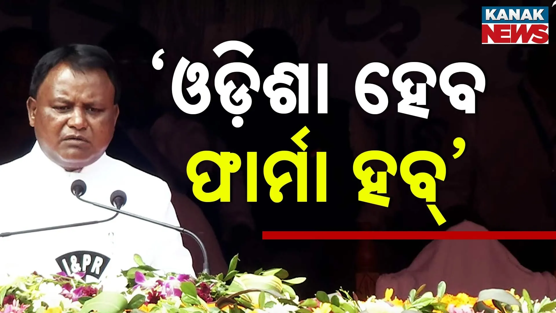 'ଓଡ଼ିଶା ହେବ ଫାର୍ମା ହବ୍'