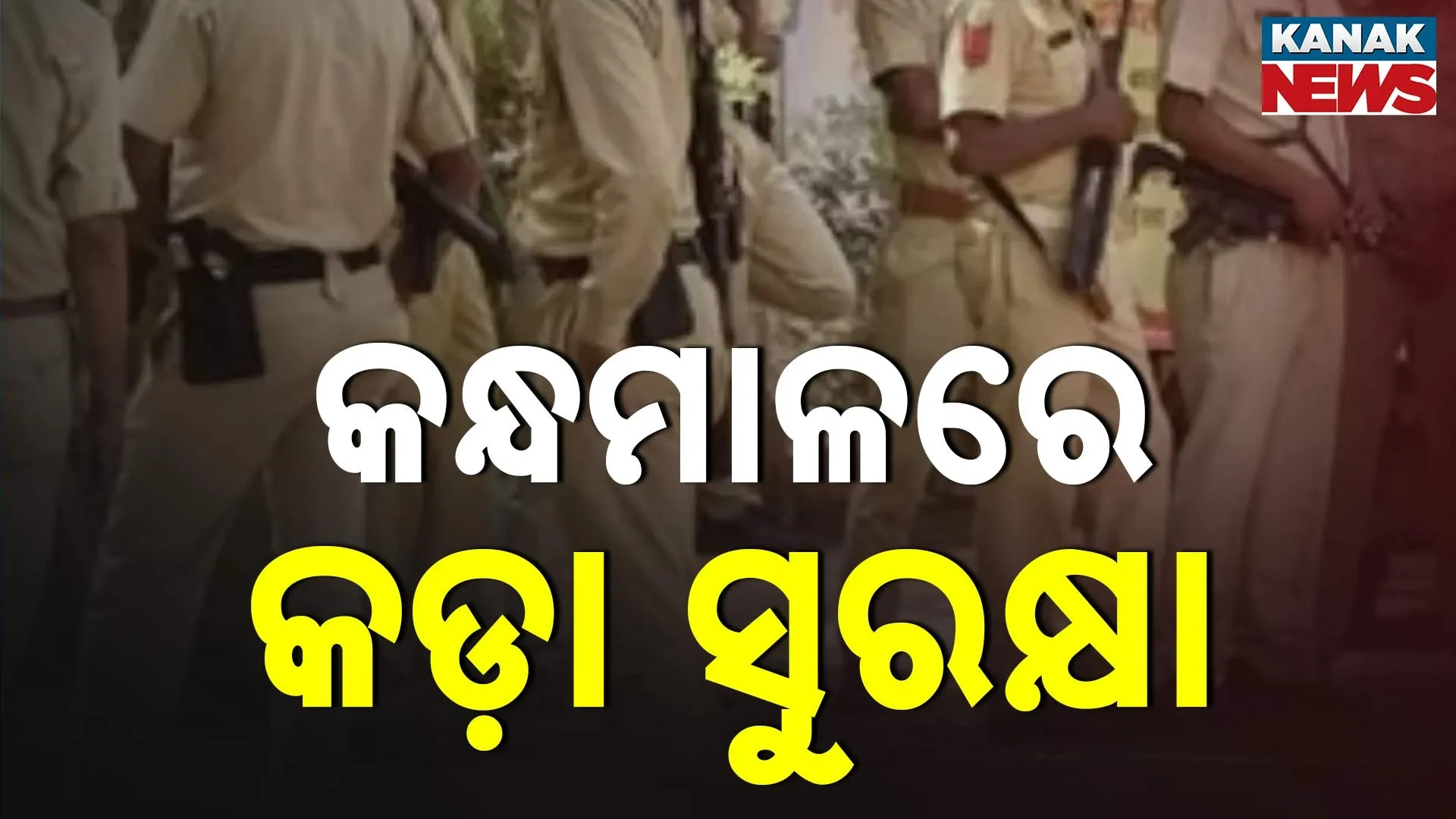 କନ୍ଧମାଳରେ କଡ଼ା ସୁରକ୍ଷା