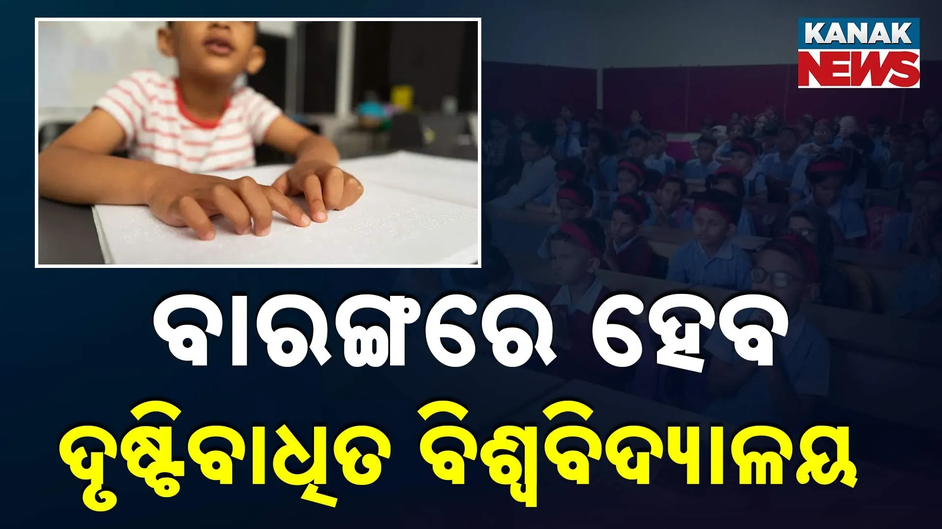 ବାରଙ୍ଗରେ ହେବ ଦୃଷ୍ଟିବାଧିତ ବିଶ୍ବବିଦ୍ୟାଳୟ