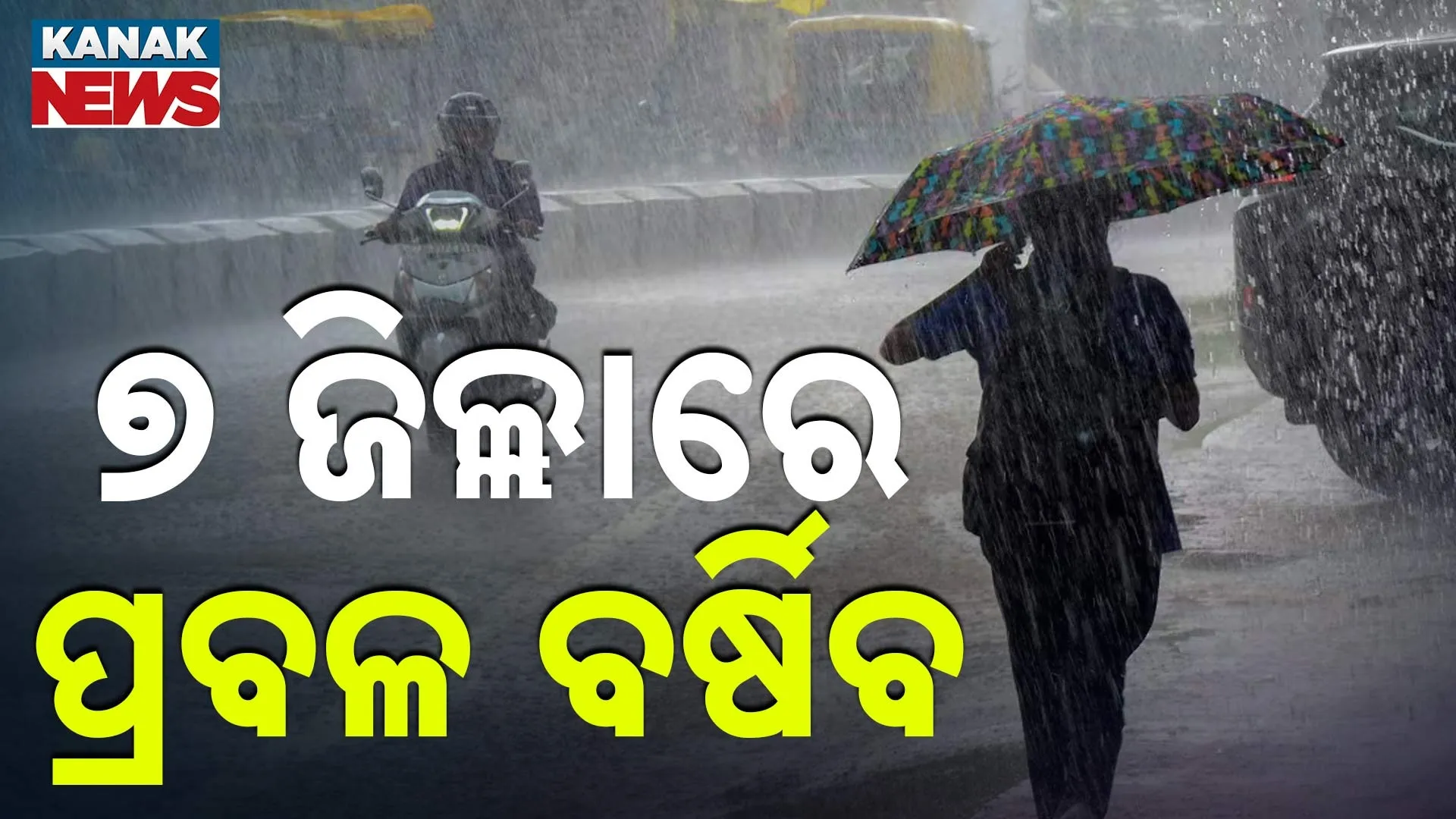 ୭ ଜିଲ୍ଲାରେ ପ୍ରବଳ ବର୍ଷିବ