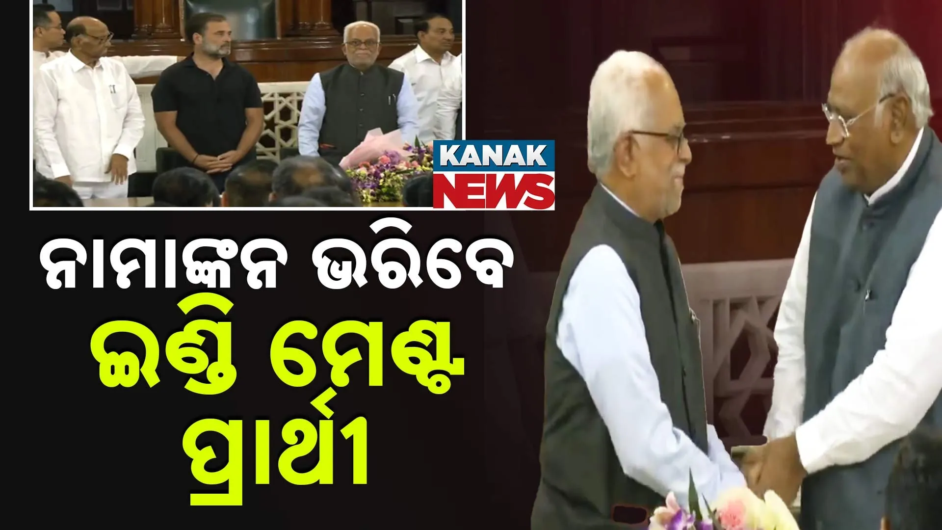 ନାମାଙ୍କନ ଭରିବେ ଇଣ୍ଡି ମେଣ୍ଟ ପ୍ରାର୍ଥୀ