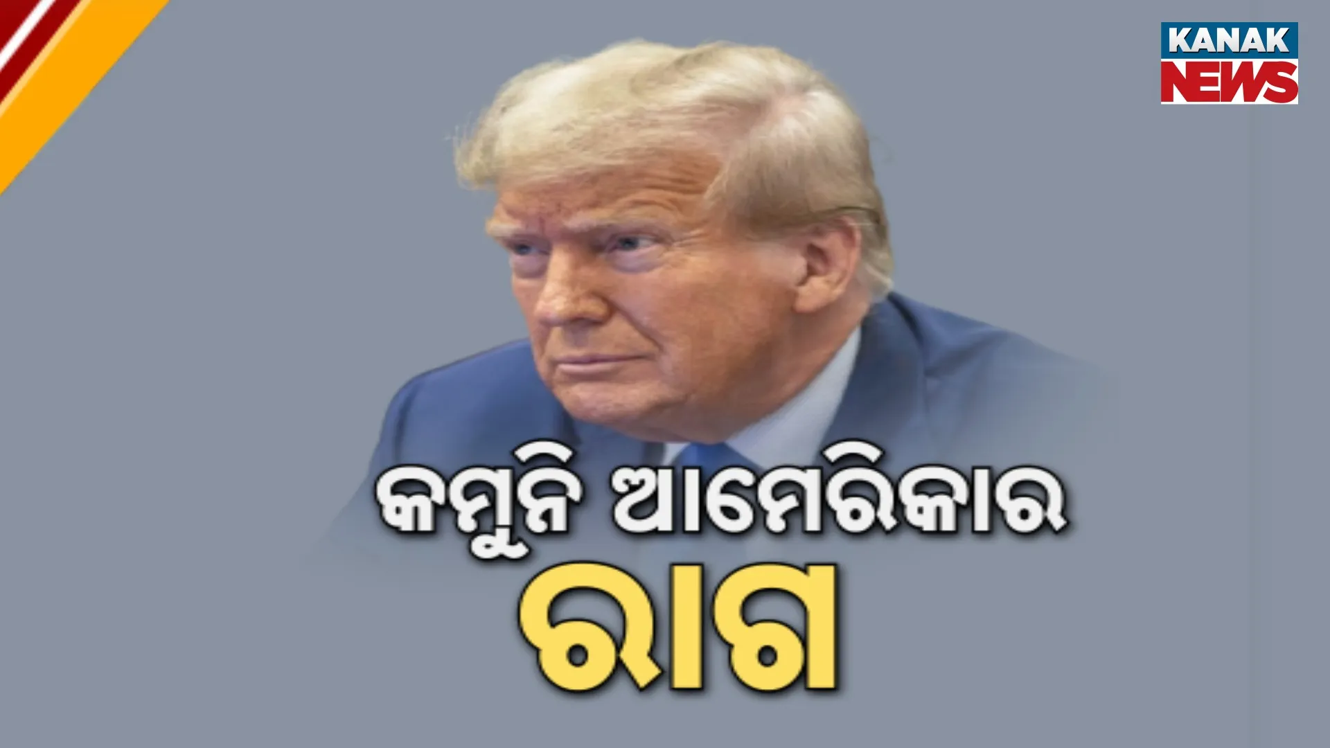 କମୁନି ଆମେରିକାର ରାଗ