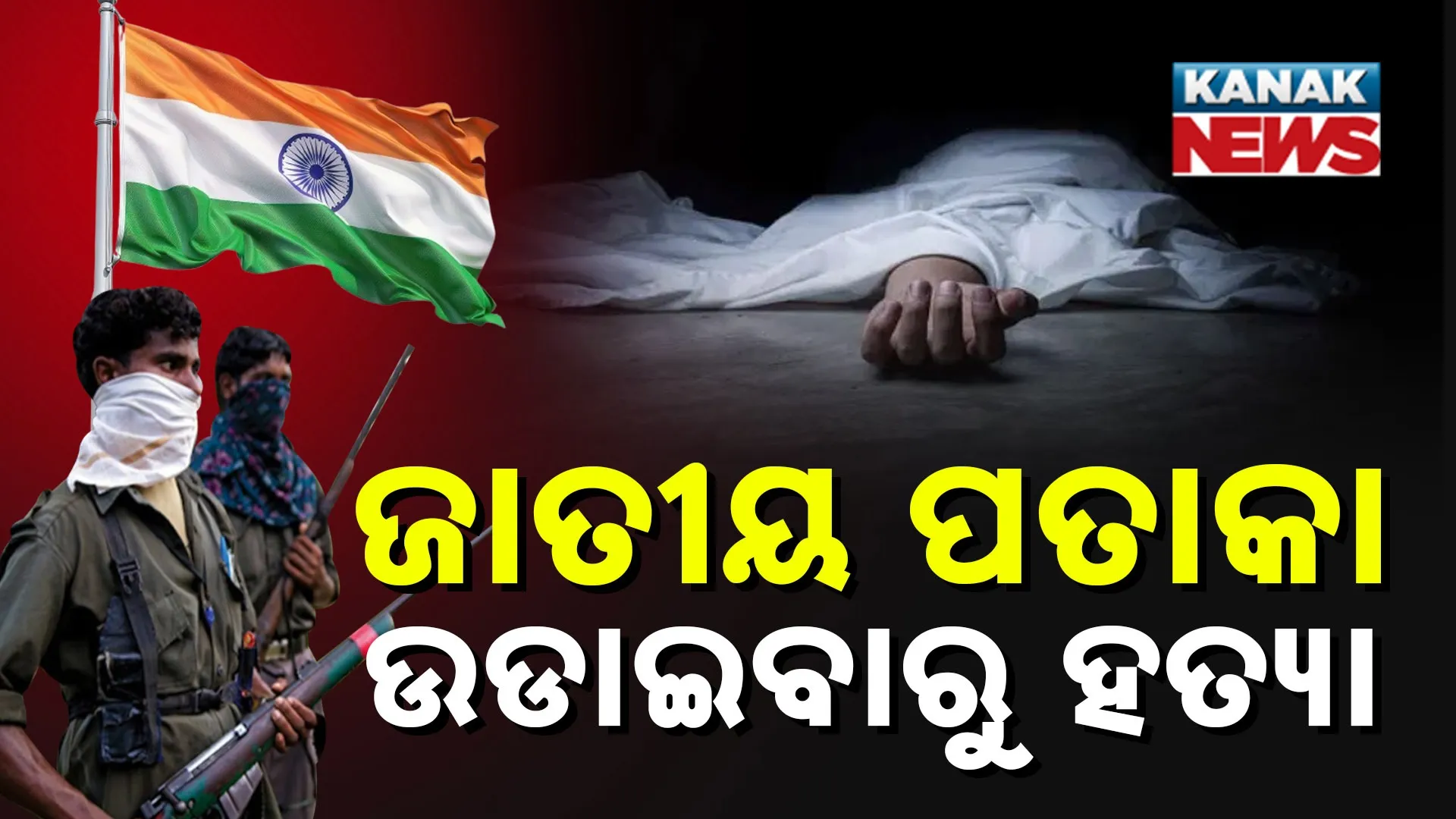 ଜାତୀୟ ପତାକା ଉଡାଇବାରୁ ହତ୍ୟା