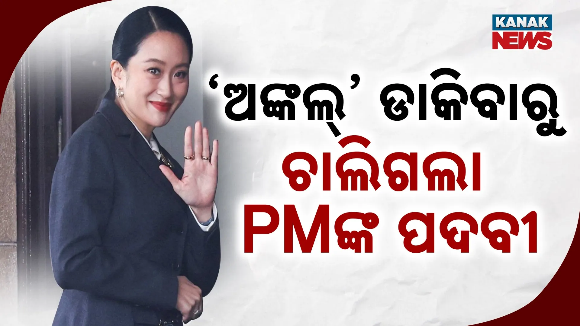 ଚାଲିଗଲା ପ୍ରଧାନମନ୍ତ୍ରୀଙ୍କ ପଦ