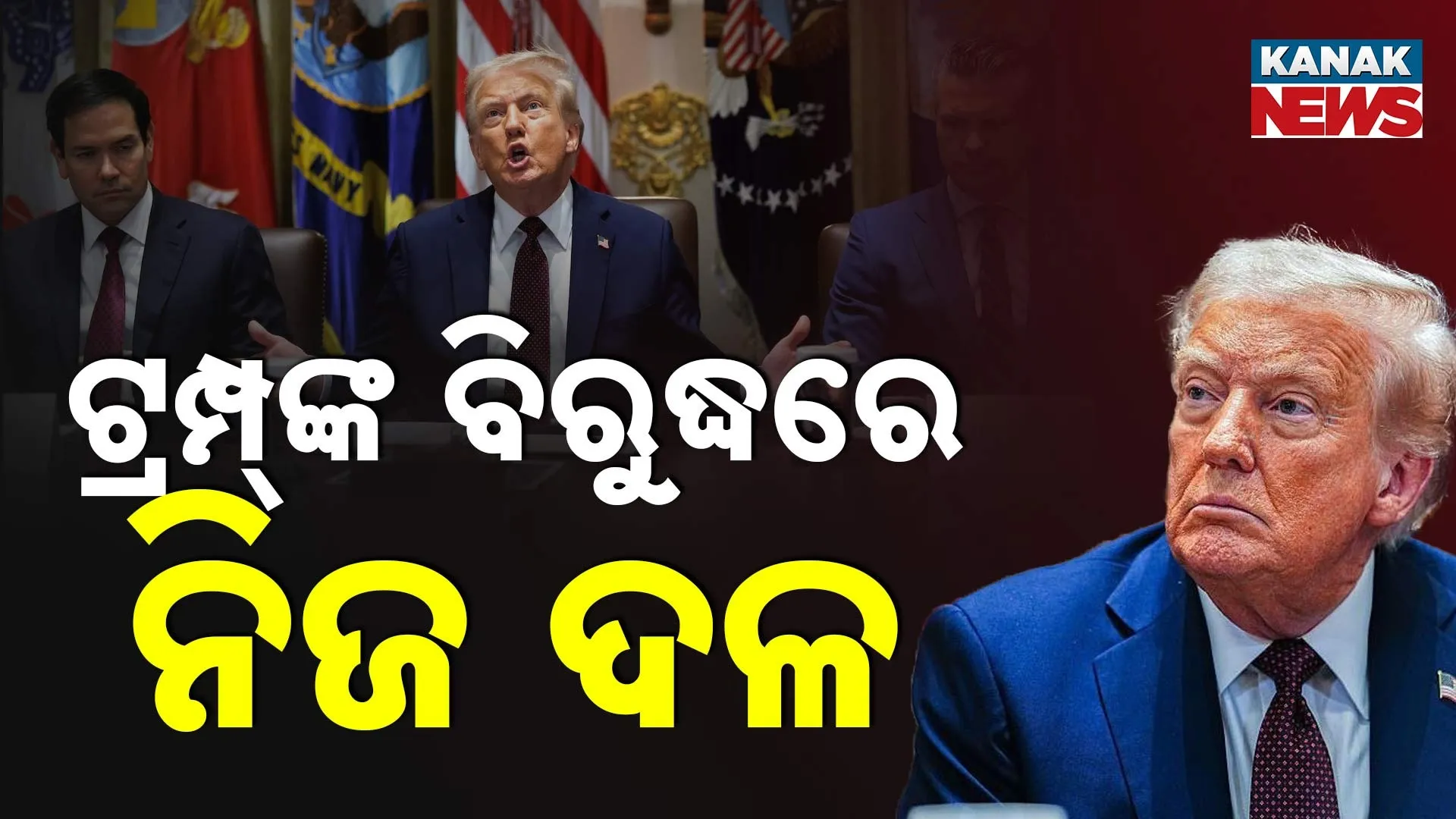 ଟ୍ରମ୍ପ୍‌ଙ୍କ ବିରୁଦ୍ଧରେ ନିଜ ଦଳ