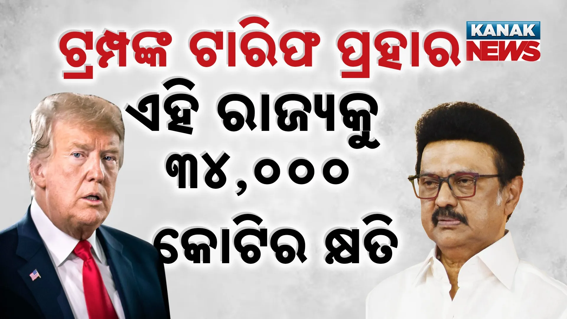 ଏହି ରାଜ୍ୟକୁ ୩୪,୦୦୦ କୋଟିର କ୍ଷତି