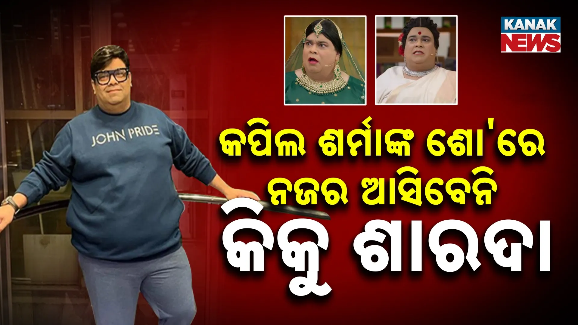 କିକୁ ଶାରଦାଙ୍କ ନୂଆ ଅଭିନୟ ଯାତ୍ରା