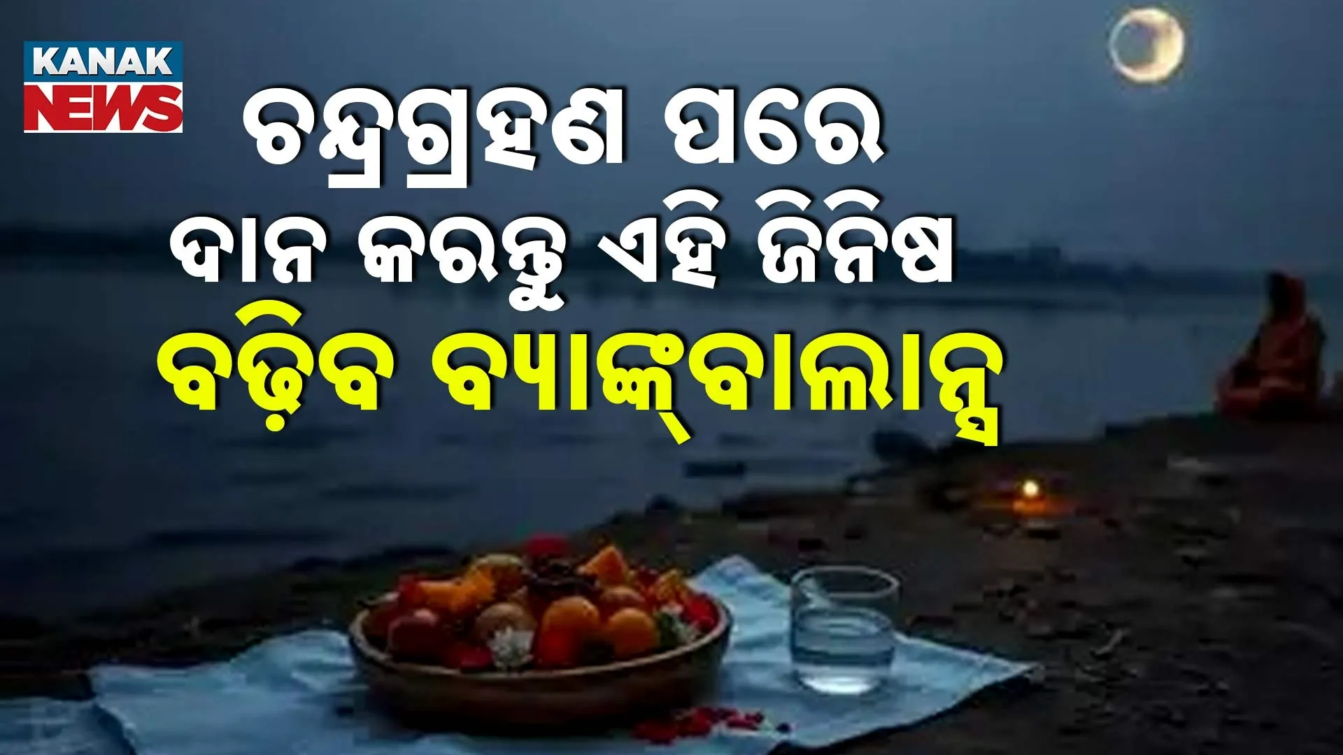 ବଢ଼ିବ ବ୍ୟାଙ୍କ୍‌ ବାଲାନ୍ସ