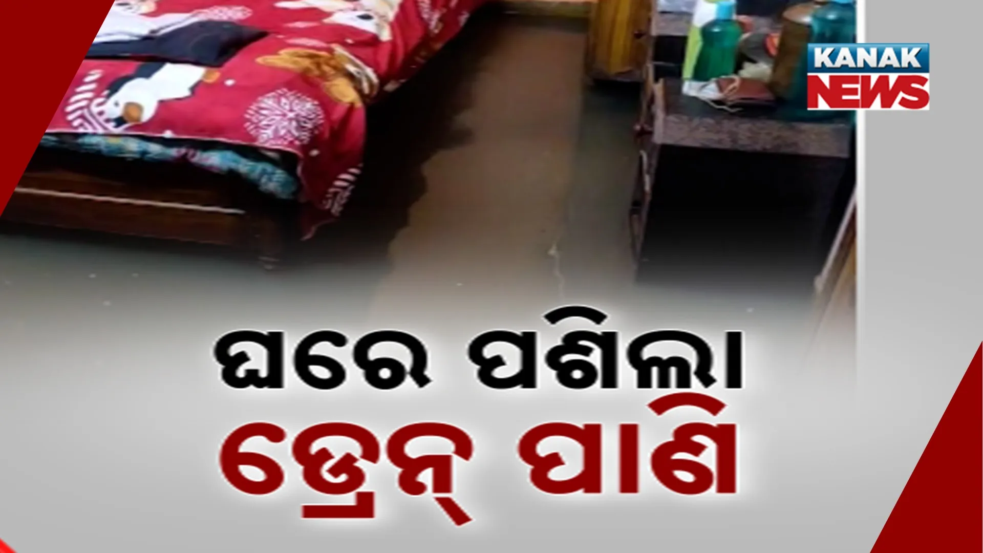 ଘରେ ପଶିଲା ଡ୍ରେନ୍ ପାଣି