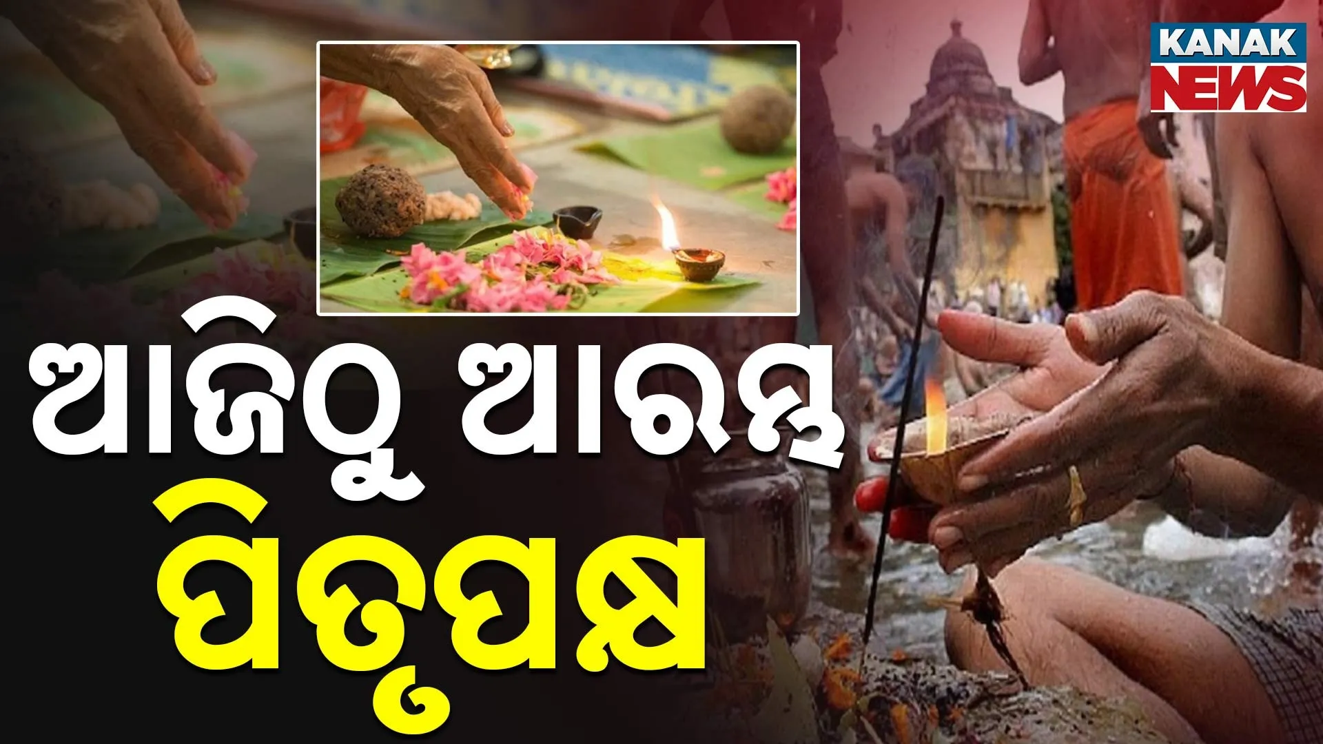 ଆଜିଠୁ ଆରମ୍ଭ ପିତୃପକ୍ଷ