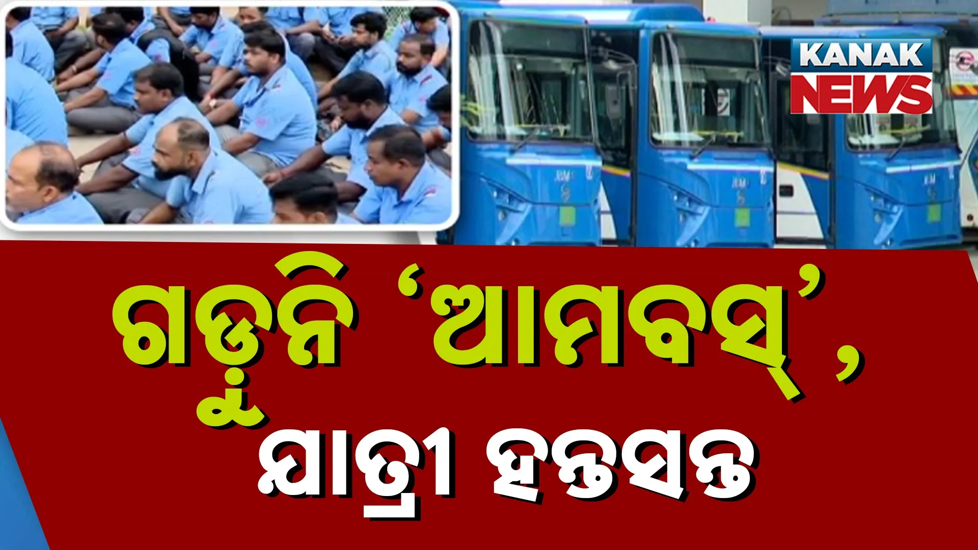 ଗଡ଼ୁନି ‘ଆମବସ୍’, ଯାତ୍ରୀ ହନ୍ତସନ୍ତ