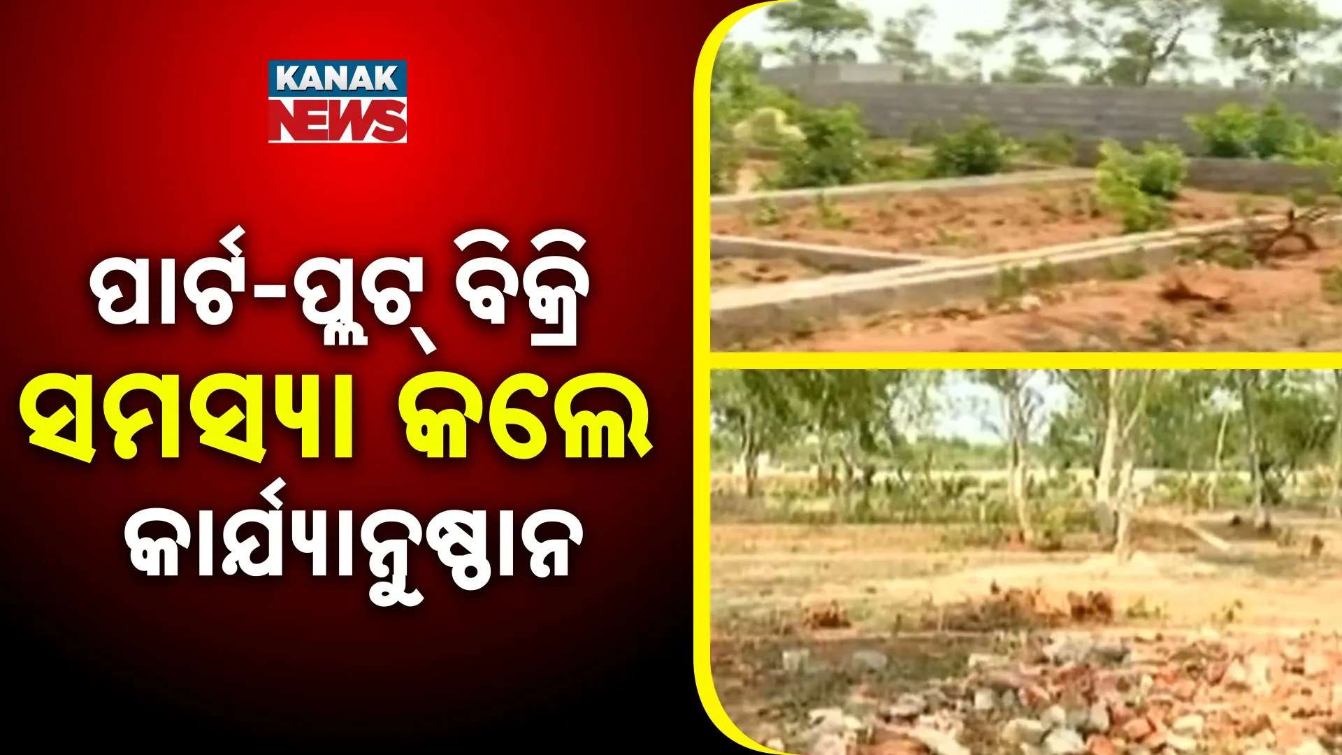 ପାର୍ଟ-ପ୍ଲଟ୍ ବିକ୍ରି ସମସ୍ୟା କଲେ କାର୍ଯ୍ୟାନୁଷ୍ଠାନ