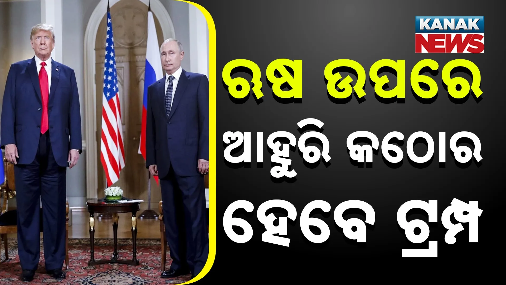 ଋଷ ଉପରେ ଆହୁରି କଠୋର ହେବେ ଟ୍ରମ୍ପ