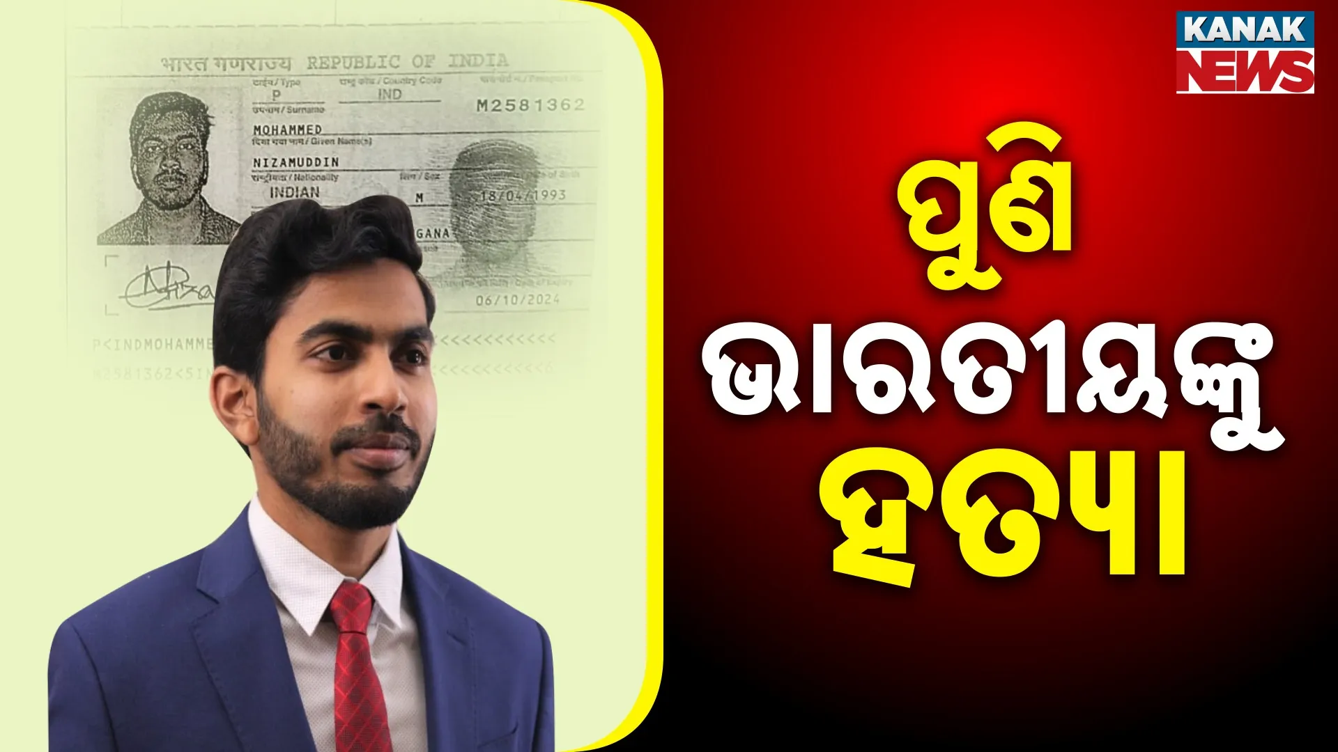 ପୁଣି ଭାରତୀୟଙ୍କୁ ହତ୍ୟା