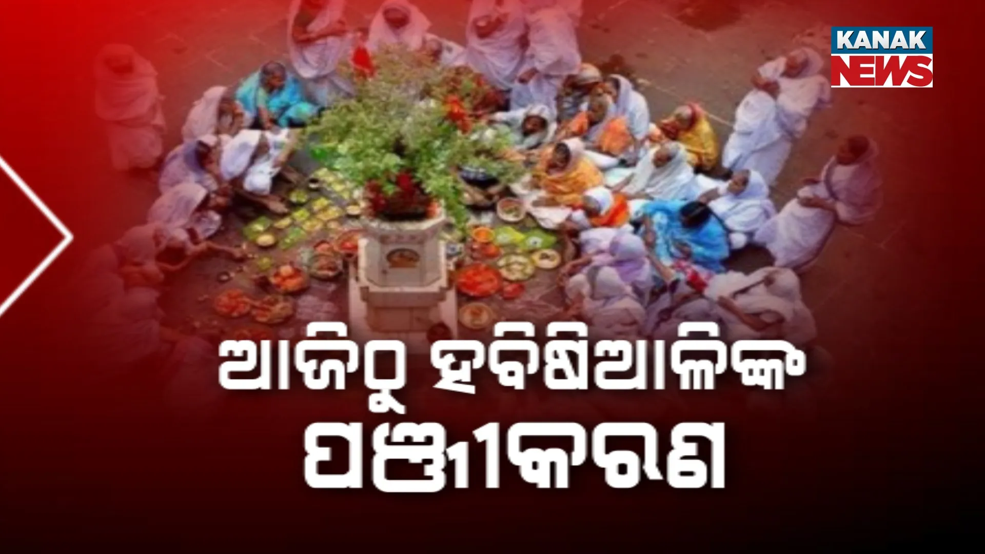 ହବିଷିଆଳି ପଞ୍ଜୀକରଣ ଆରମ୍ଭ