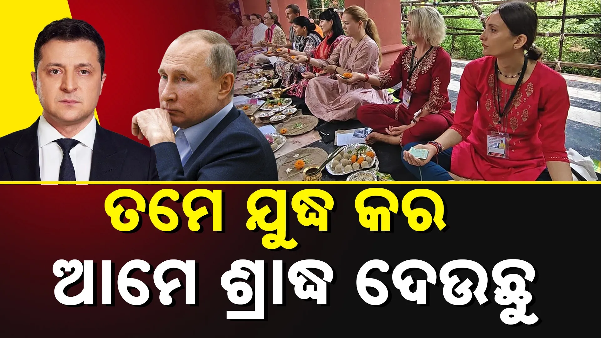 ବିହାରର ଗୟାଜୀରେ ଅଦ୍ଭୁତ ଦୃଶ୍ୟ