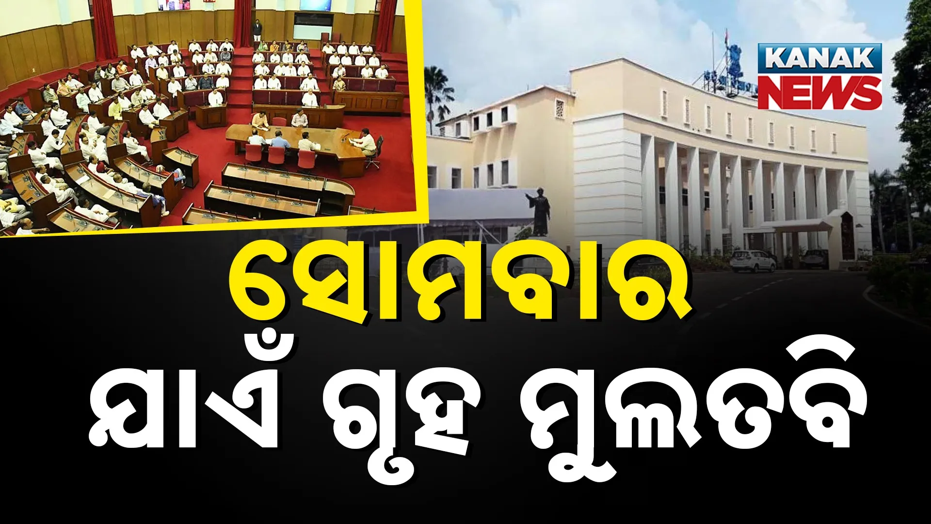 ସ୍ବାଭାବିକ ଚାଲିପାରୁନି ବିଧାନସଭା