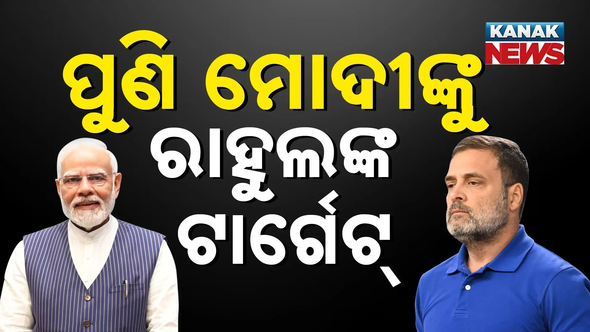 ପୁଣି ମୋଦୀଙ୍କୁ ରାହୁଲଙ୍କ ଟାର୍ଗେଟ୍