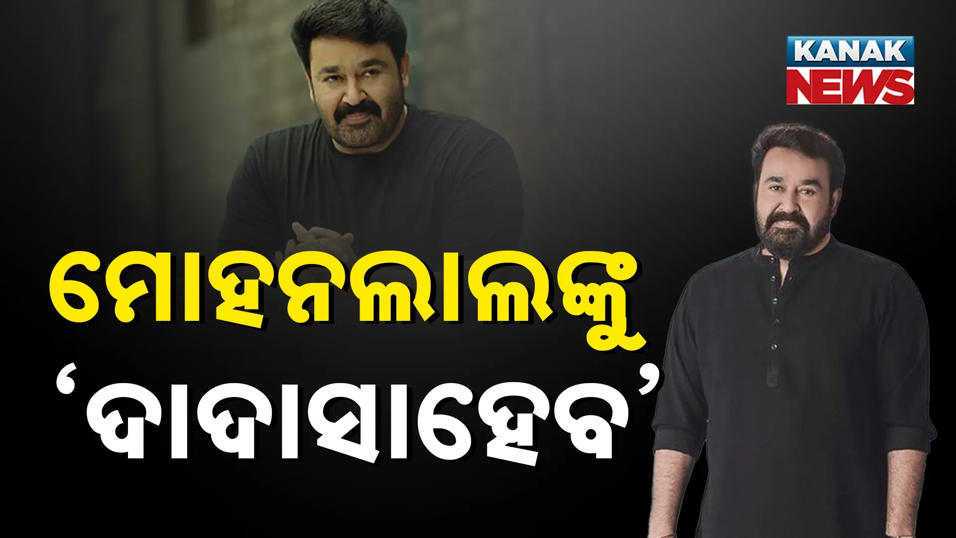 ମୋହନଲାଲଙ୍କୁ ‘ଦାଦାସାହେବ’