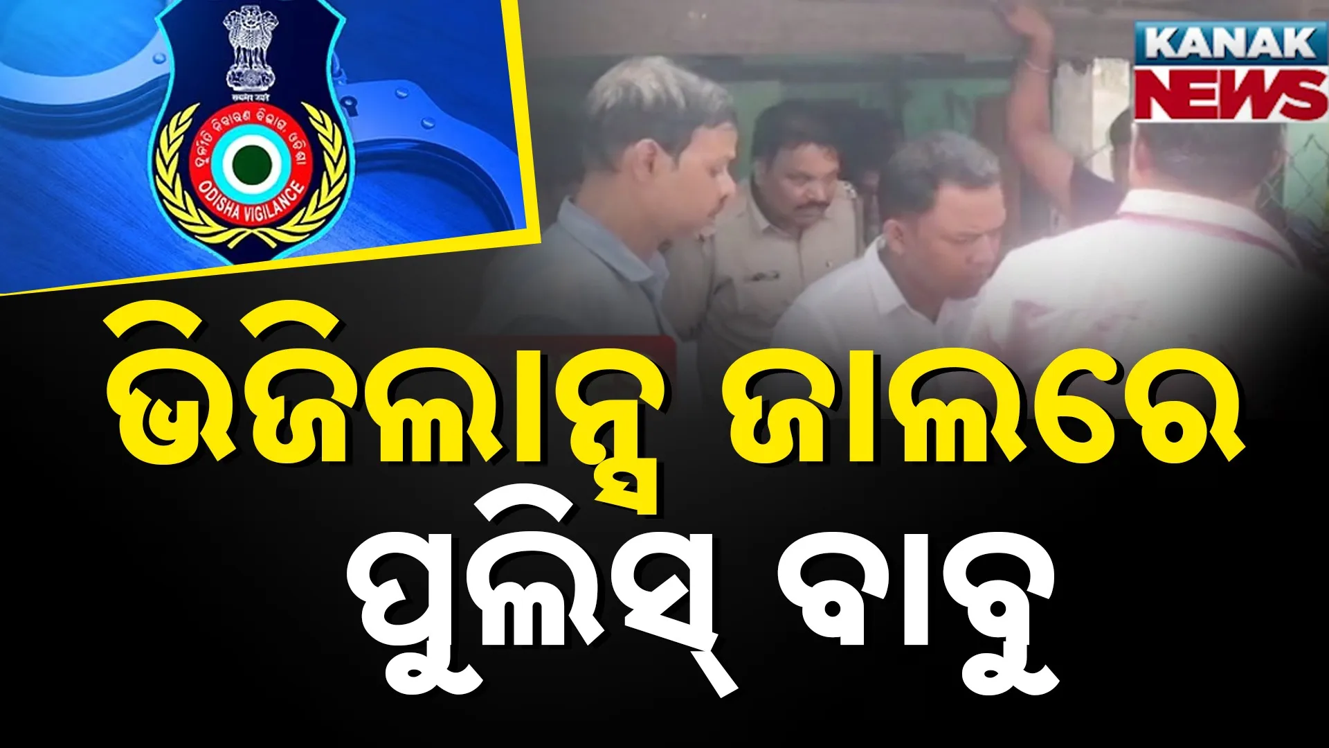 ଭିଜିଲାନ୍ସ ଜାଲରେ ପୁଲିସ୍ ବାବୁ