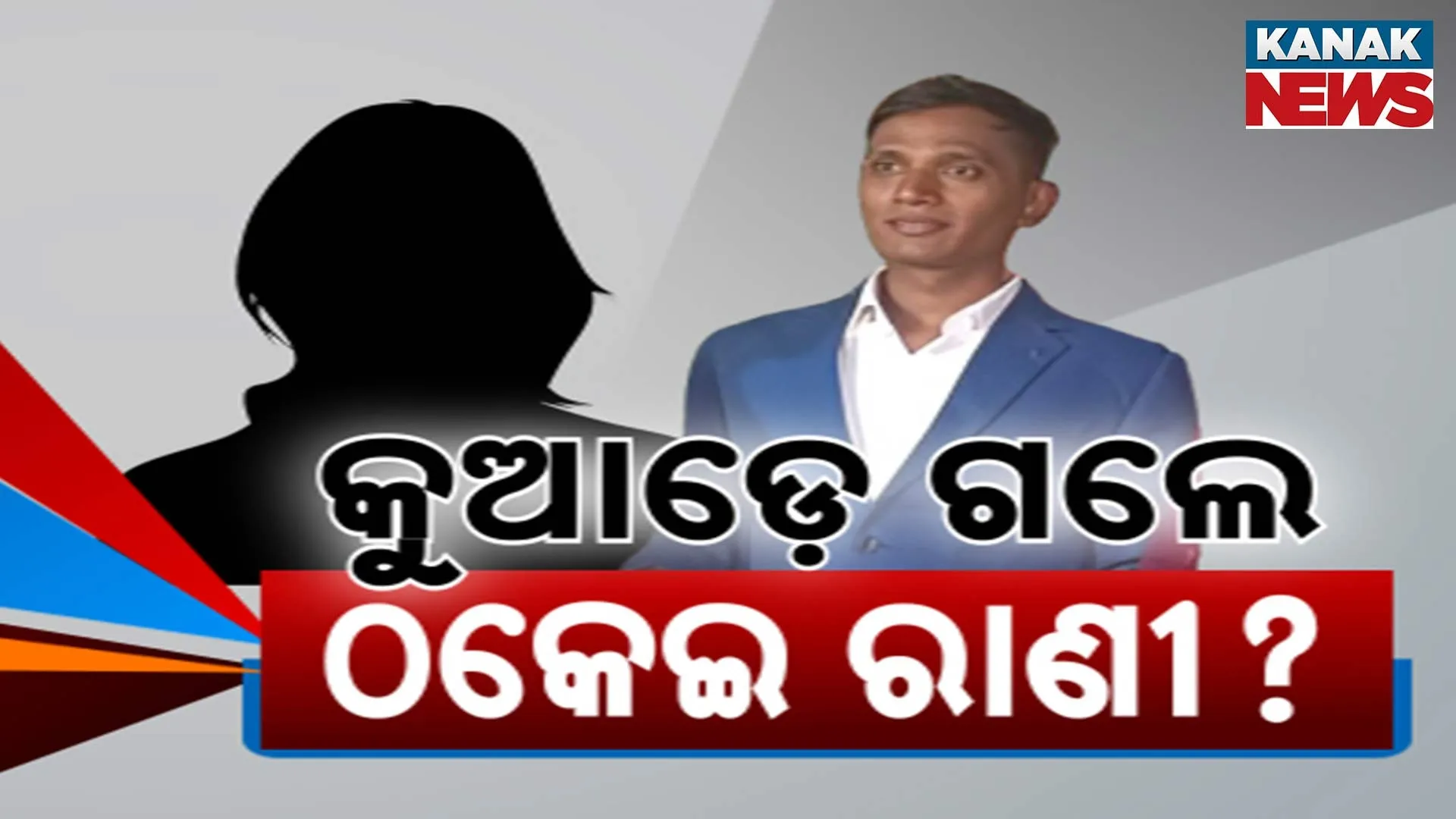 କୁଆଡ଼େ ଗଲେ ଠକେଇ ରାଣୀ?