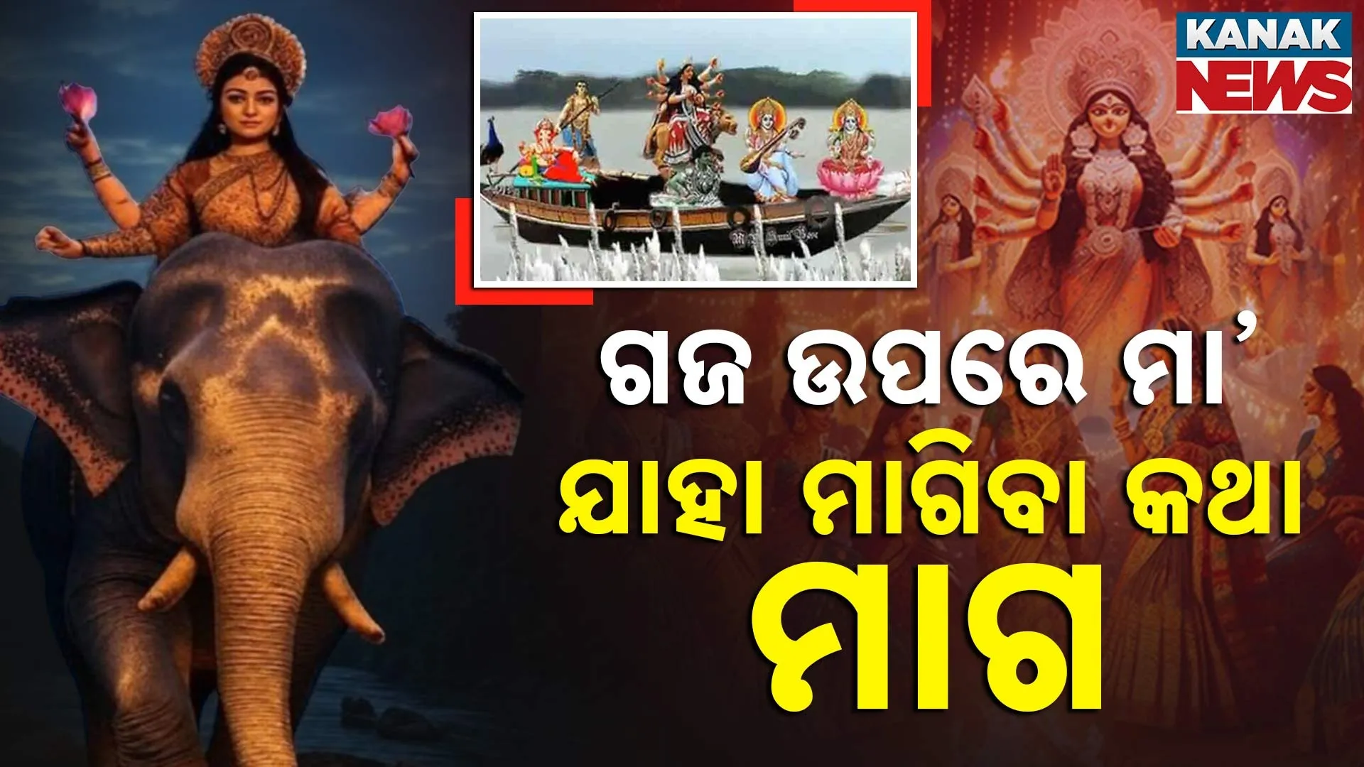 ଗଜ ଉପରେ ମା’ଙ୍କର ଆଗମନ