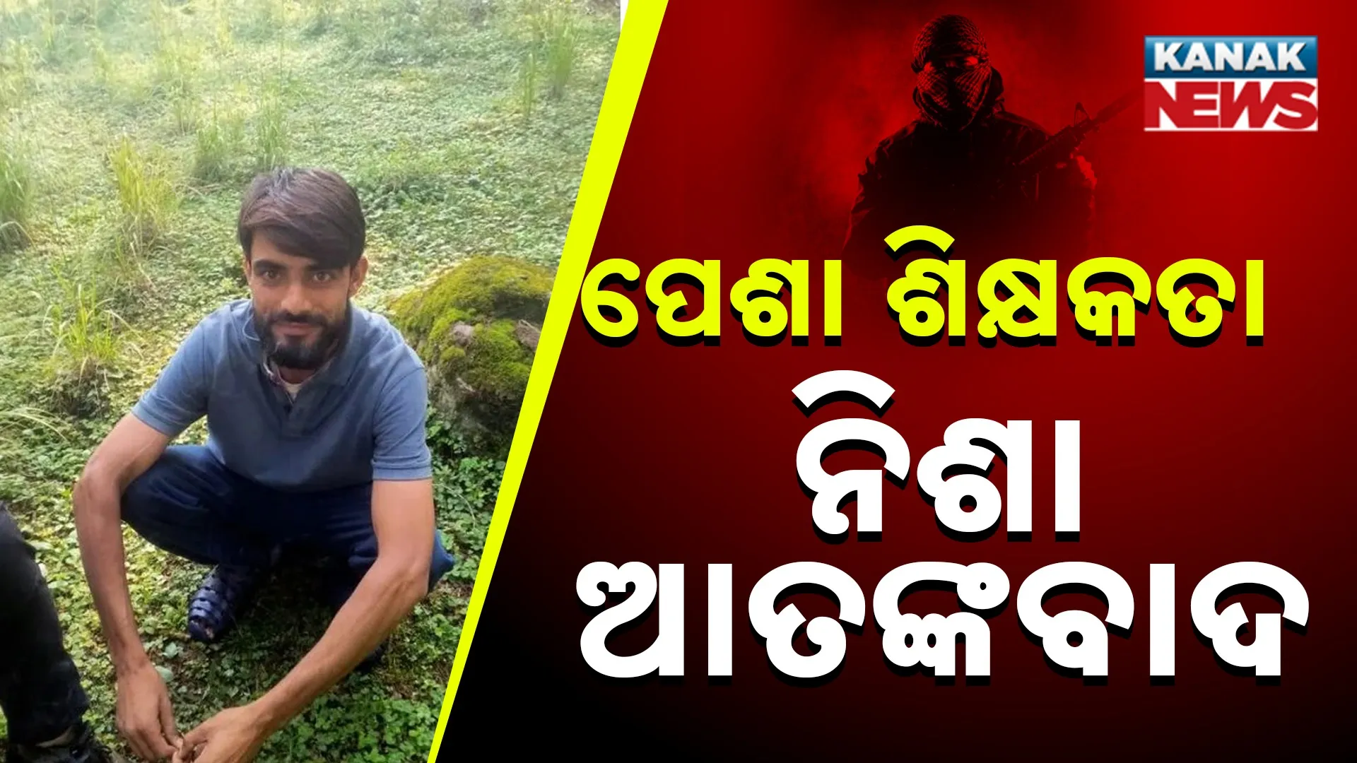 ପେଶା ଶିକ୍ଷକତା ନିଶା ଆତଙ୍କବାଦ