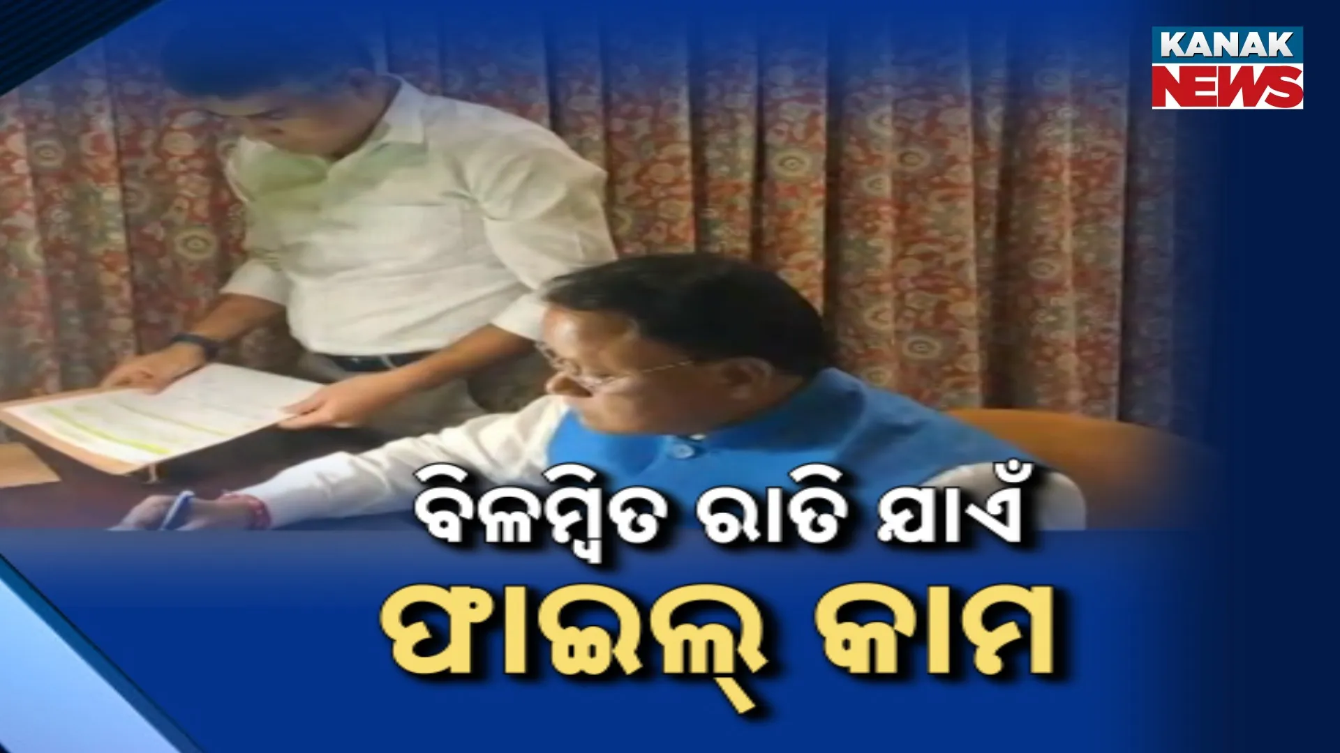 ବିଳମ୍ୱିତ ରାତି ଯାଏଁ ଫାଇଲ୍ କାମ