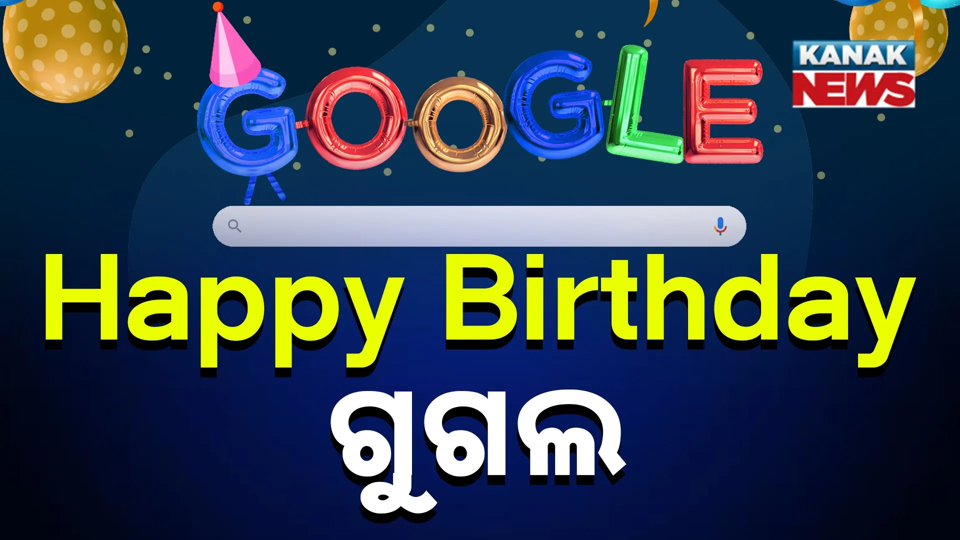 ଆଜି ଗୁଗଲର ଜନ୍ମଦିନ