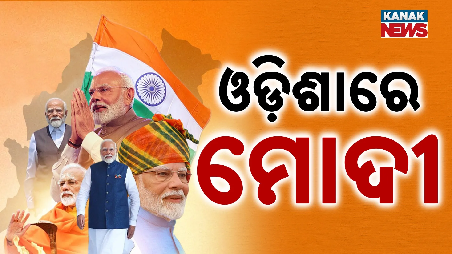 ଝାରସୁଗୁଡାରେ ପହଞ୍ଚିଲେ ମୋଦୀ