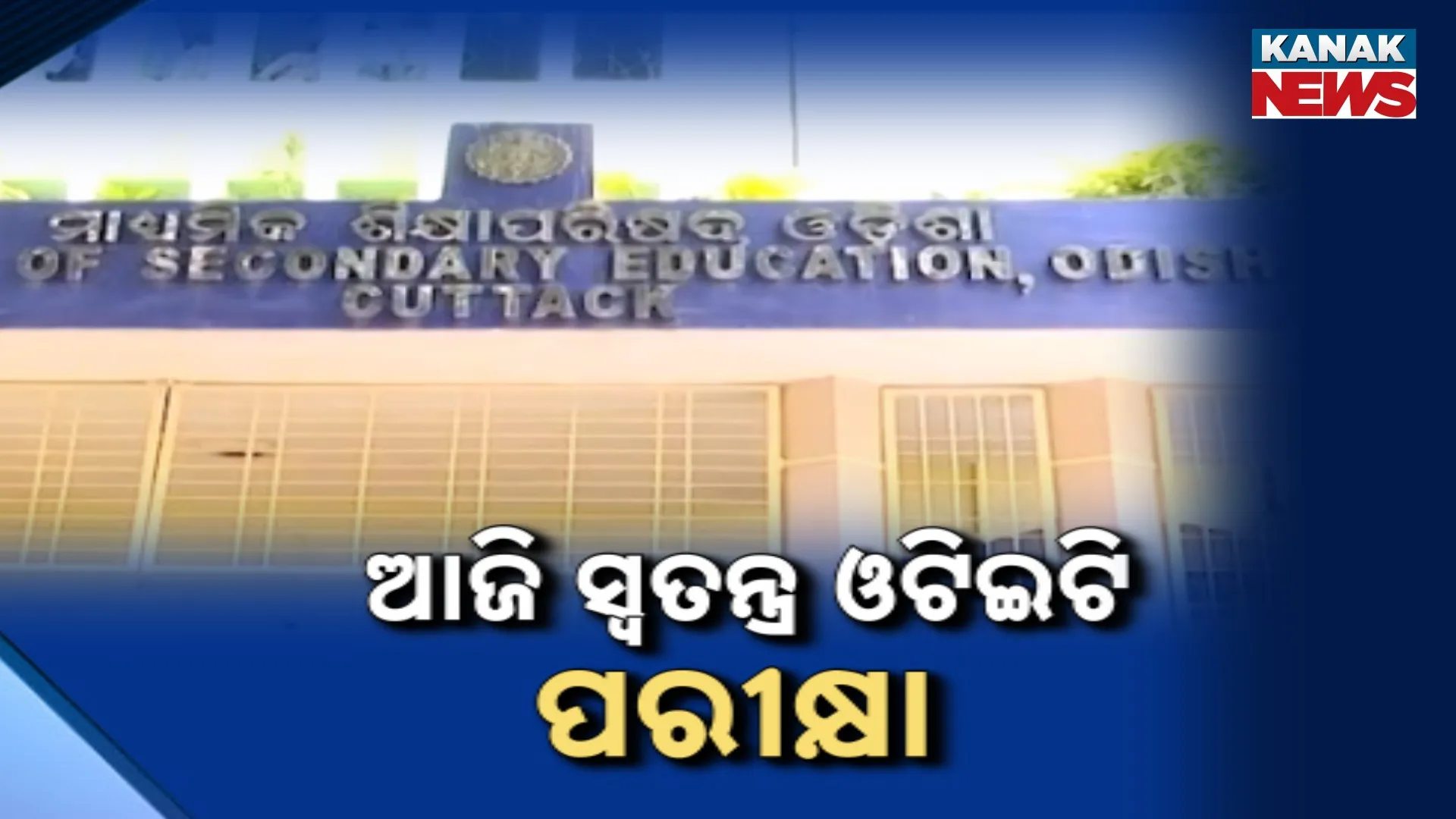 ଆଜି ସ୍ୱତନ୍ତ୍ର ଓଟିଇଟି ପରୀକ୍ଷା